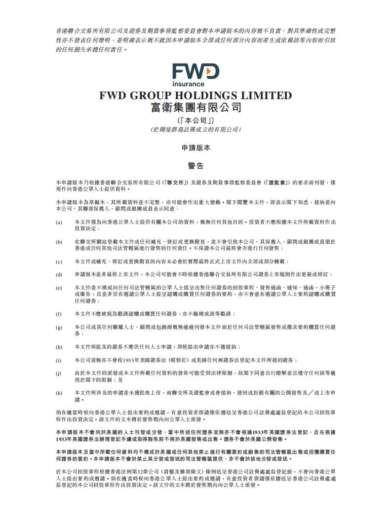 FWD富伟集团港交所IPO上市招股说明书：领先的泛亚洲人寿保险公司