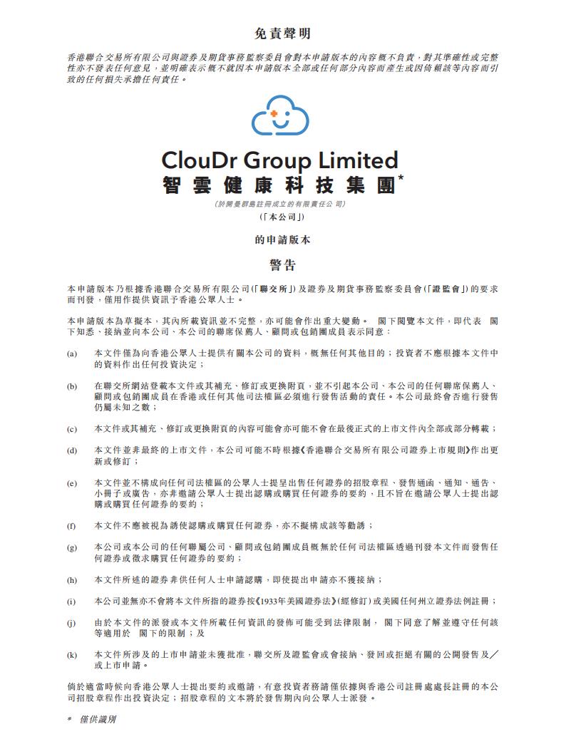 ClouDr智云健康港交所IPO上市招股说明书：中国最大数字慢病管理企业
