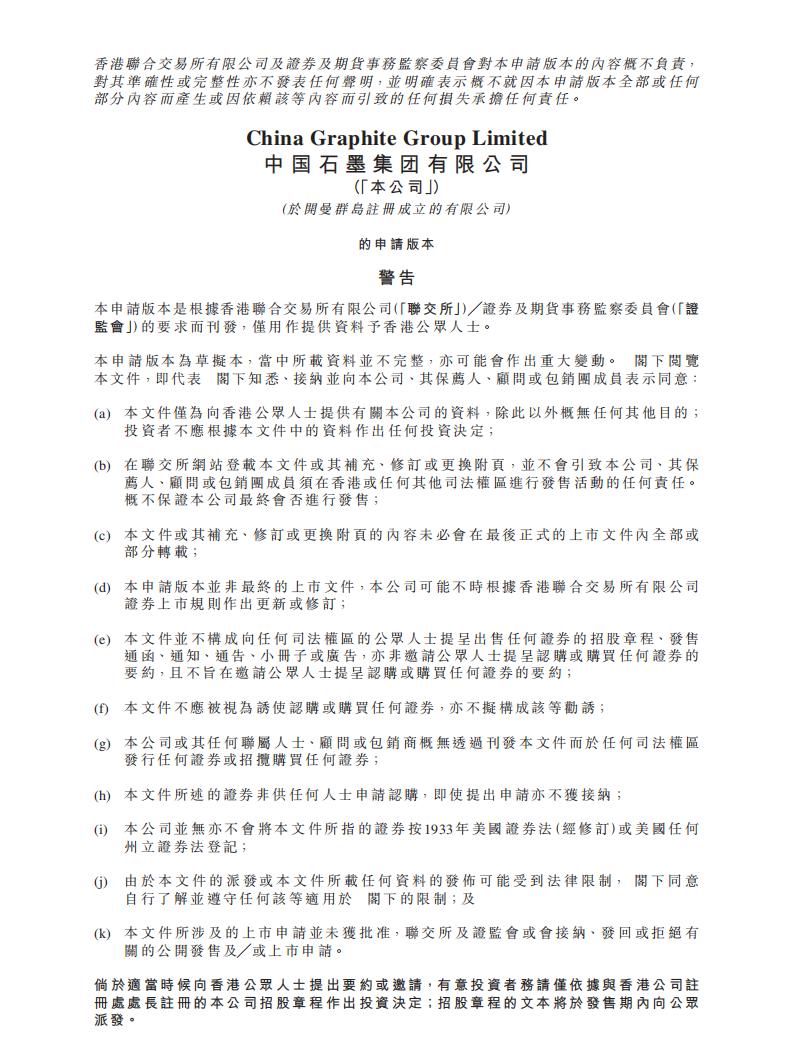 中国石墨集团港交所IPO上市招股说明书