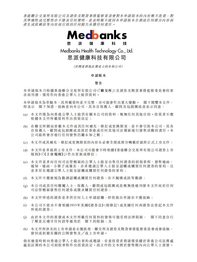 Medbanks思派健康港交所IPO上市招股说明书：经营着最大的私营特药药房