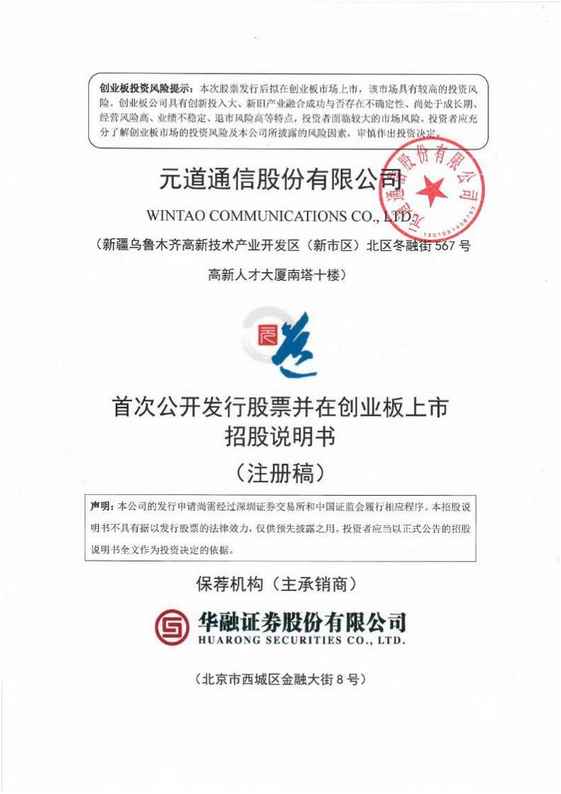 元道通信创业板IPO上市招股说明书：年营收16.25亿 业绩高度依赖中移动 