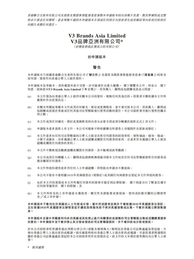 V3品牌亚洲公司港交所IPO上市招股说明书：亚洲按摩椅大哥
