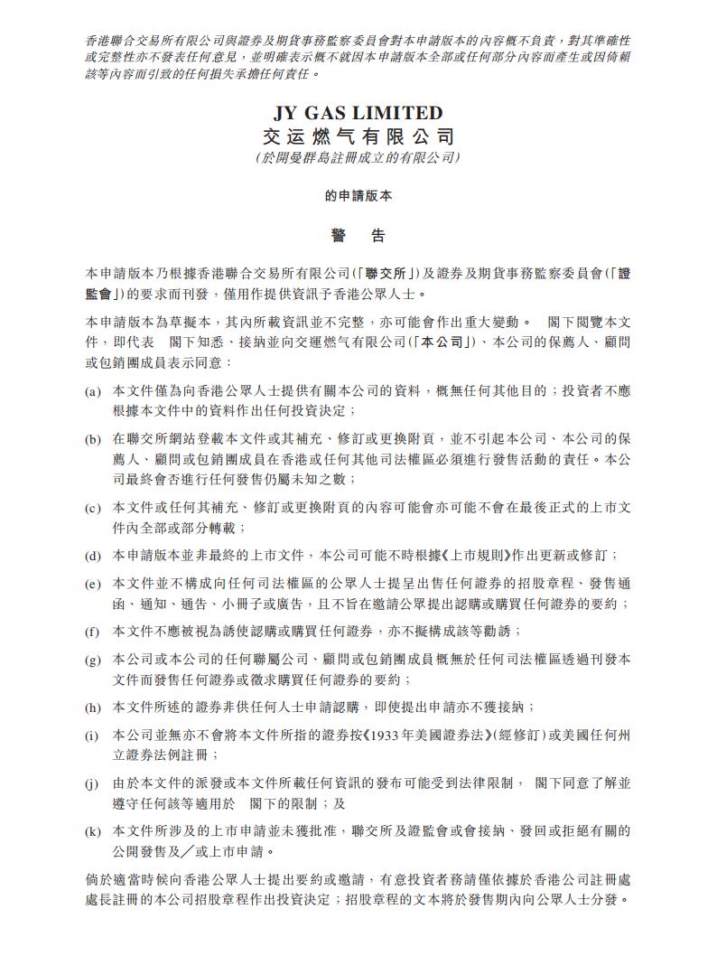 交运燃气港交所IPO上市招股说明书
