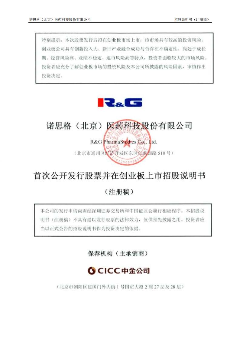 诺思格创业板IPO上市招股说明书：年营收6亿 实控人武杰为美国籍