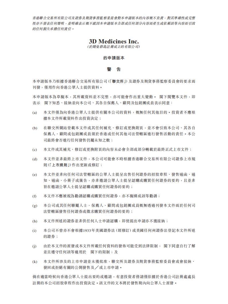 3D Medicines思路迪医药港交所IPO上市招股说明书：专注新一代肿瘤免疫治疗