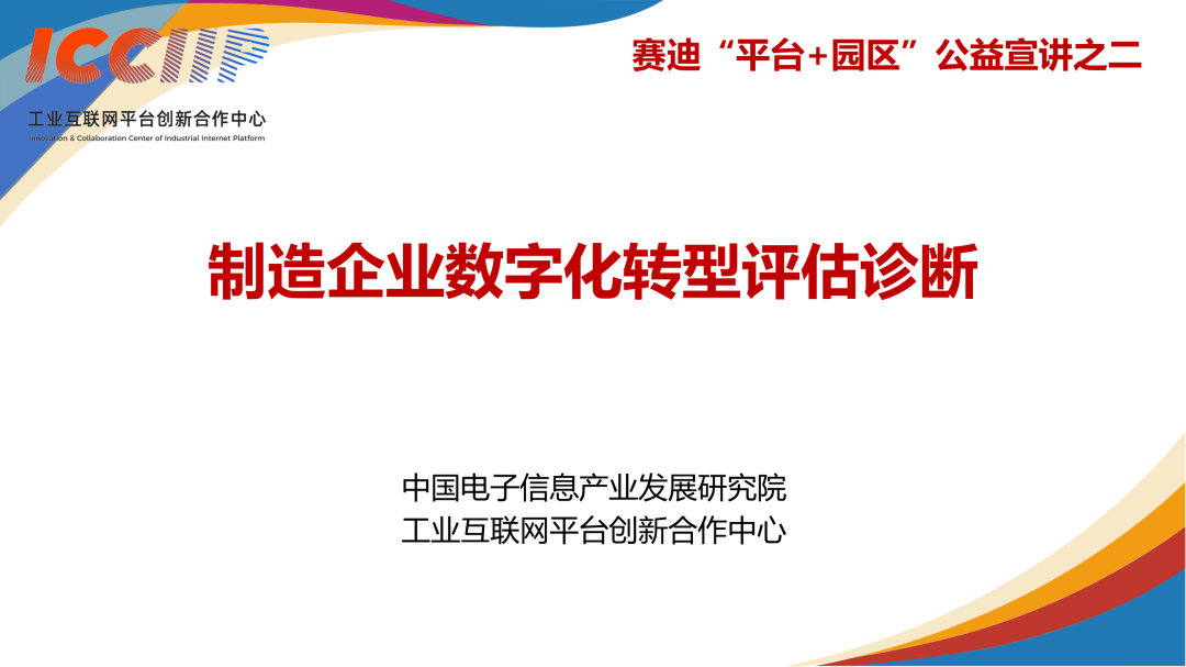 赛迪顾问：制造企业<em>数字化转型</em>评估诊断 海报