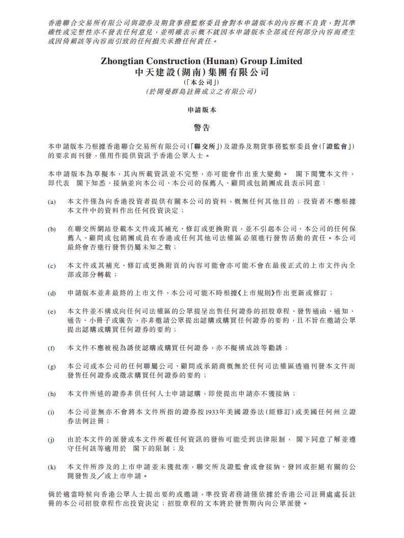 湖南中天建设港交所IPO上市招股说明书：2021年利润6060万元
