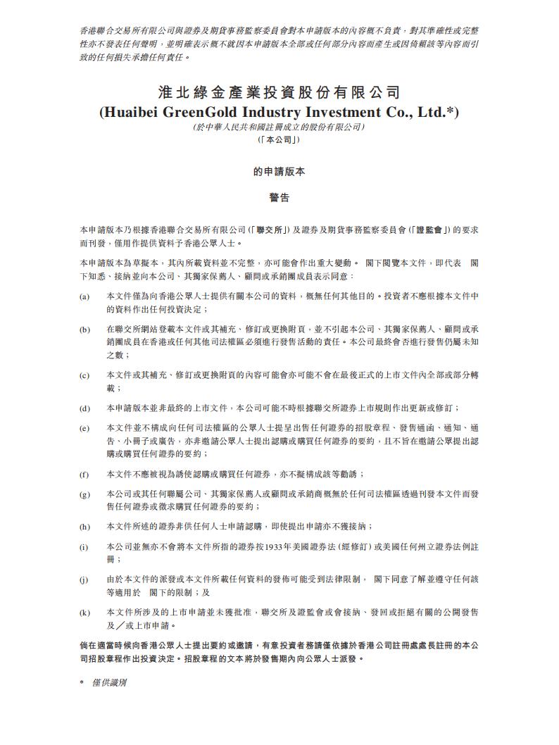 淮北绿金产业港交所IPO上市招股说明书：三成收益来源于控股股东