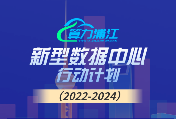 上海市通信管理局：新型数据中心“算力浦江”行动计划（2022-2024）