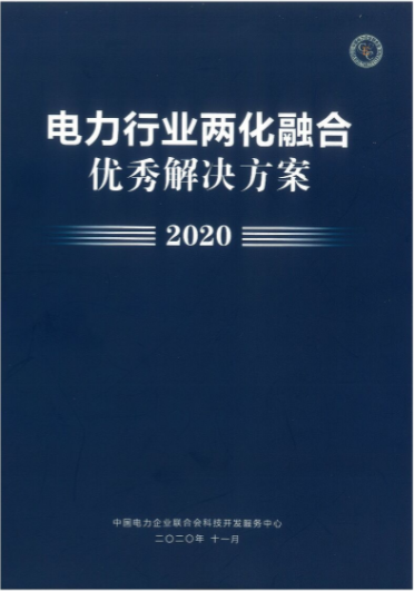 2020电力行业两化融合解决方案