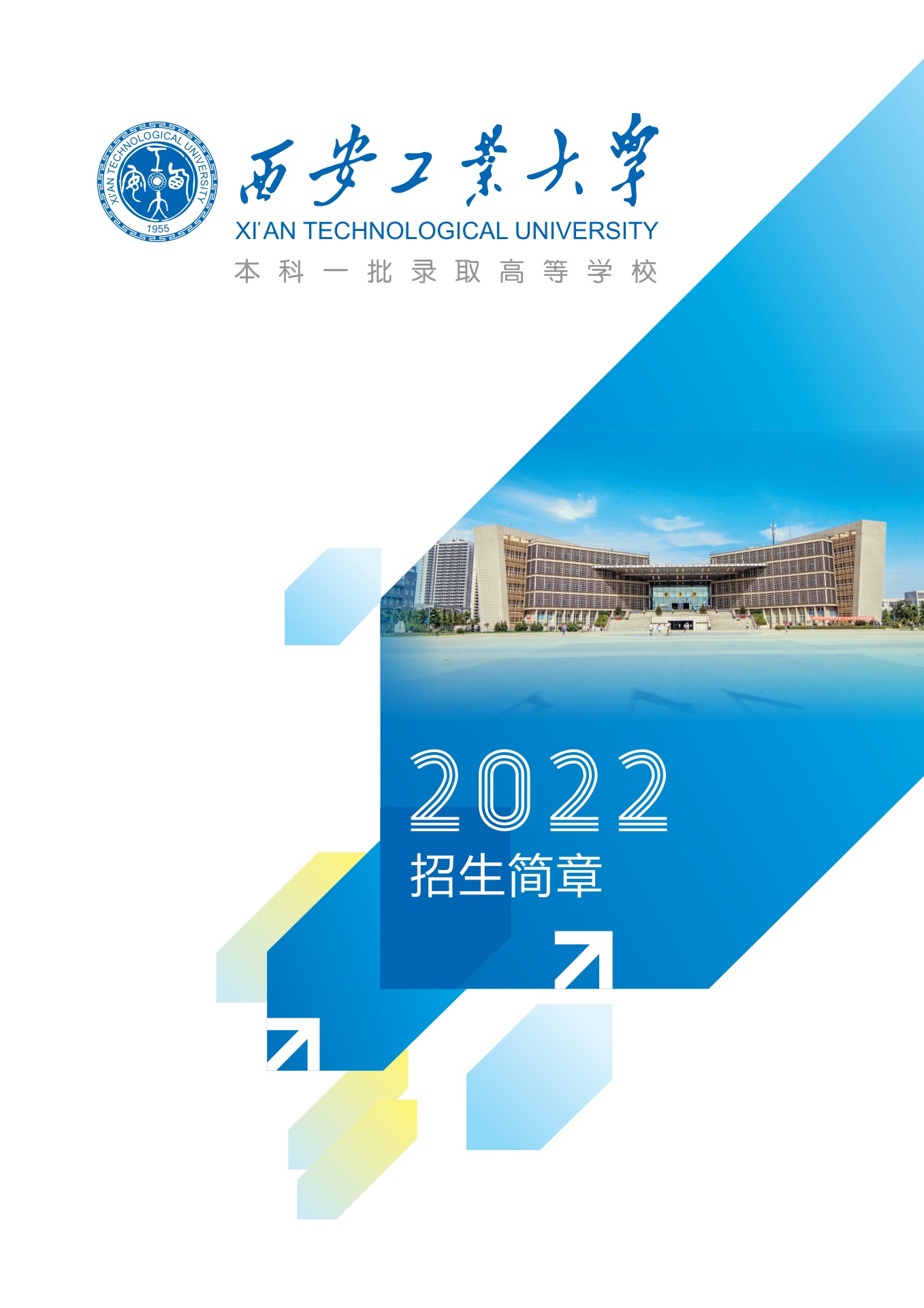 西安工业大学2022招生简章