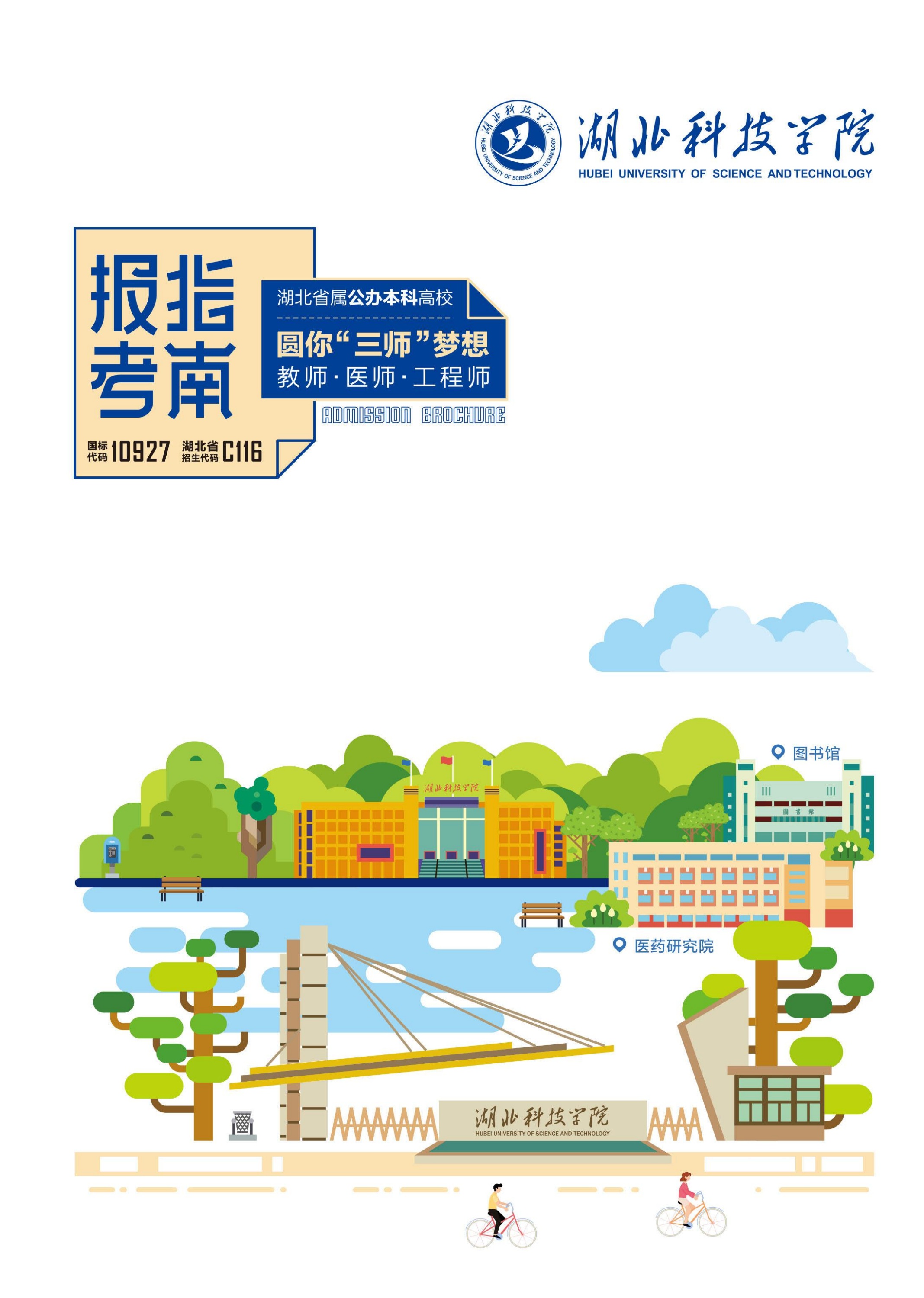 2022年湖北科技学院报考指南