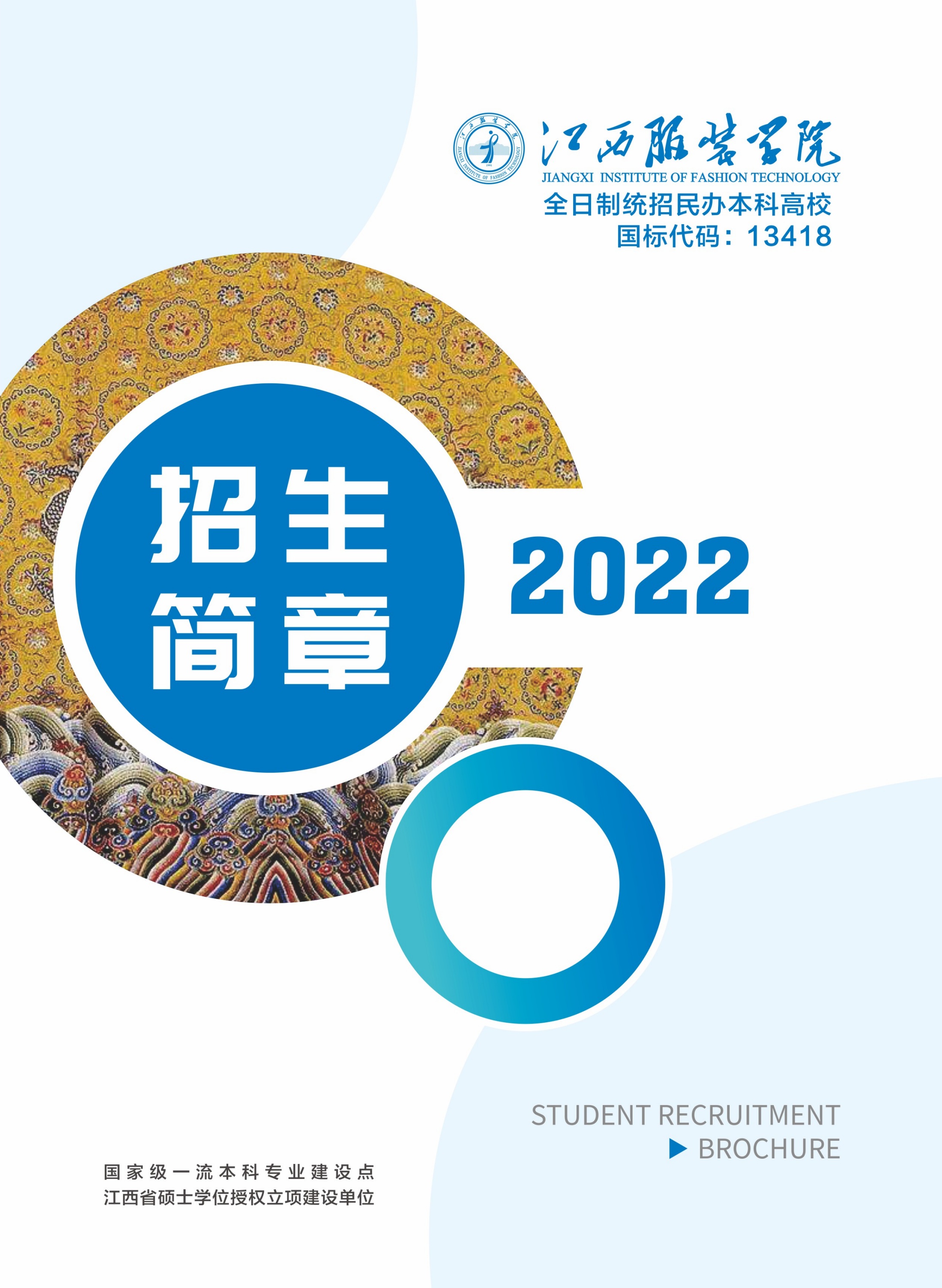 江西服装学院2022年招生简章