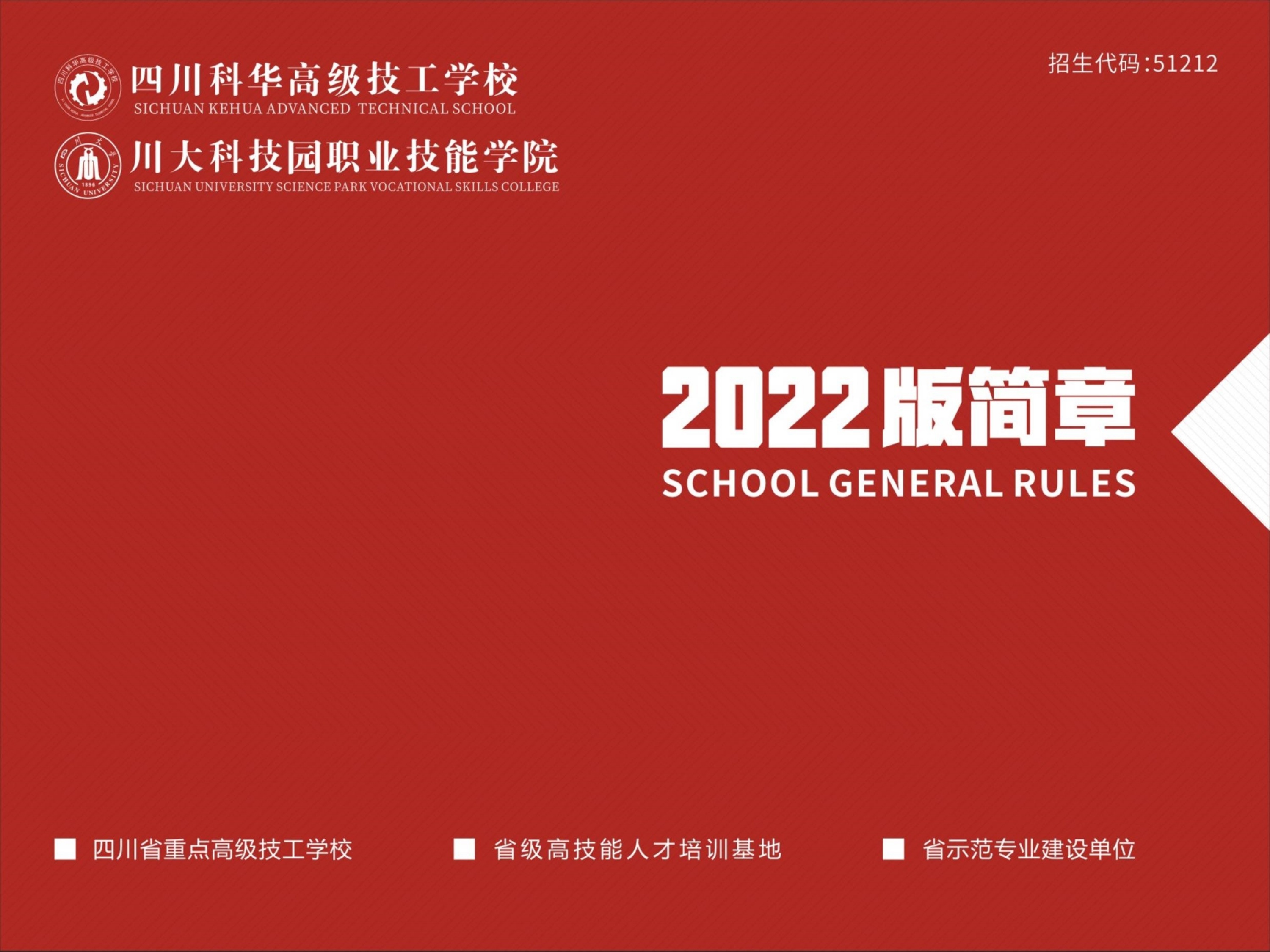 四川科华高级技工学校2022版招生简章