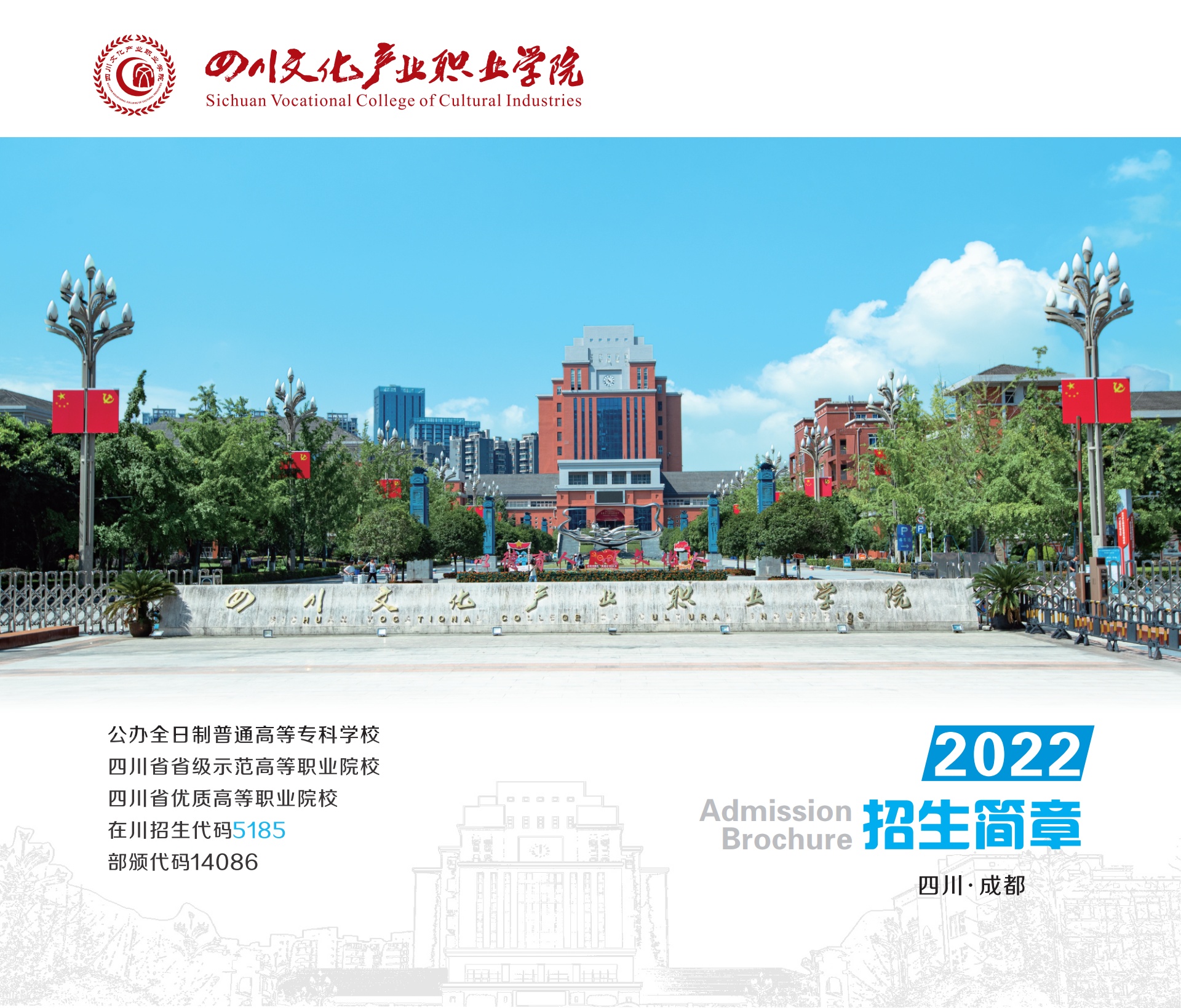 四川文化产业职业学院2022年招生简章