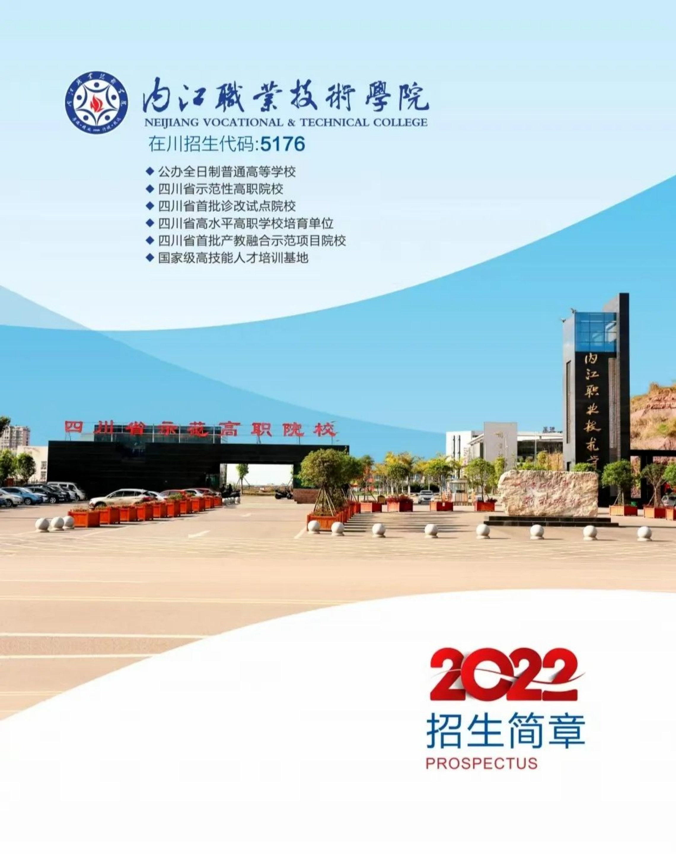 内江职业技术学院2022年招生简章