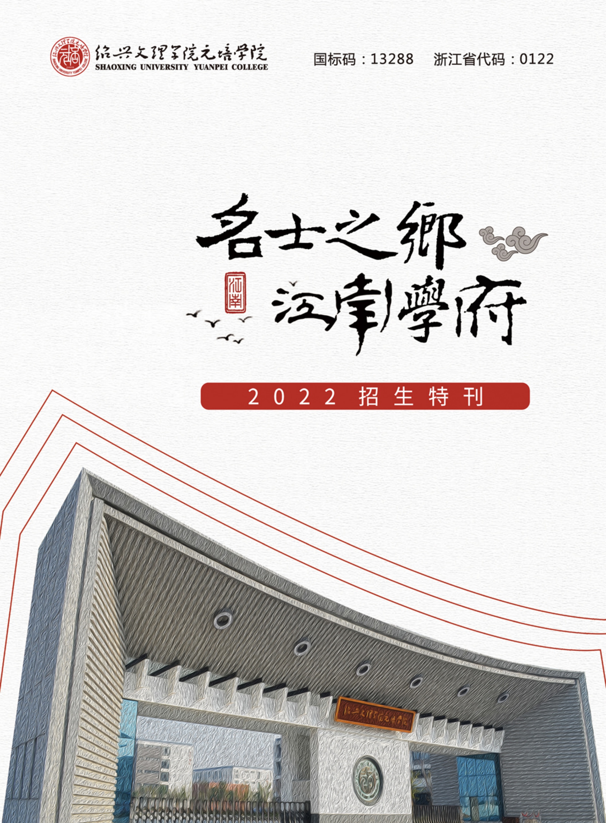 绍兴文理学院元培学院2022年招生特刊