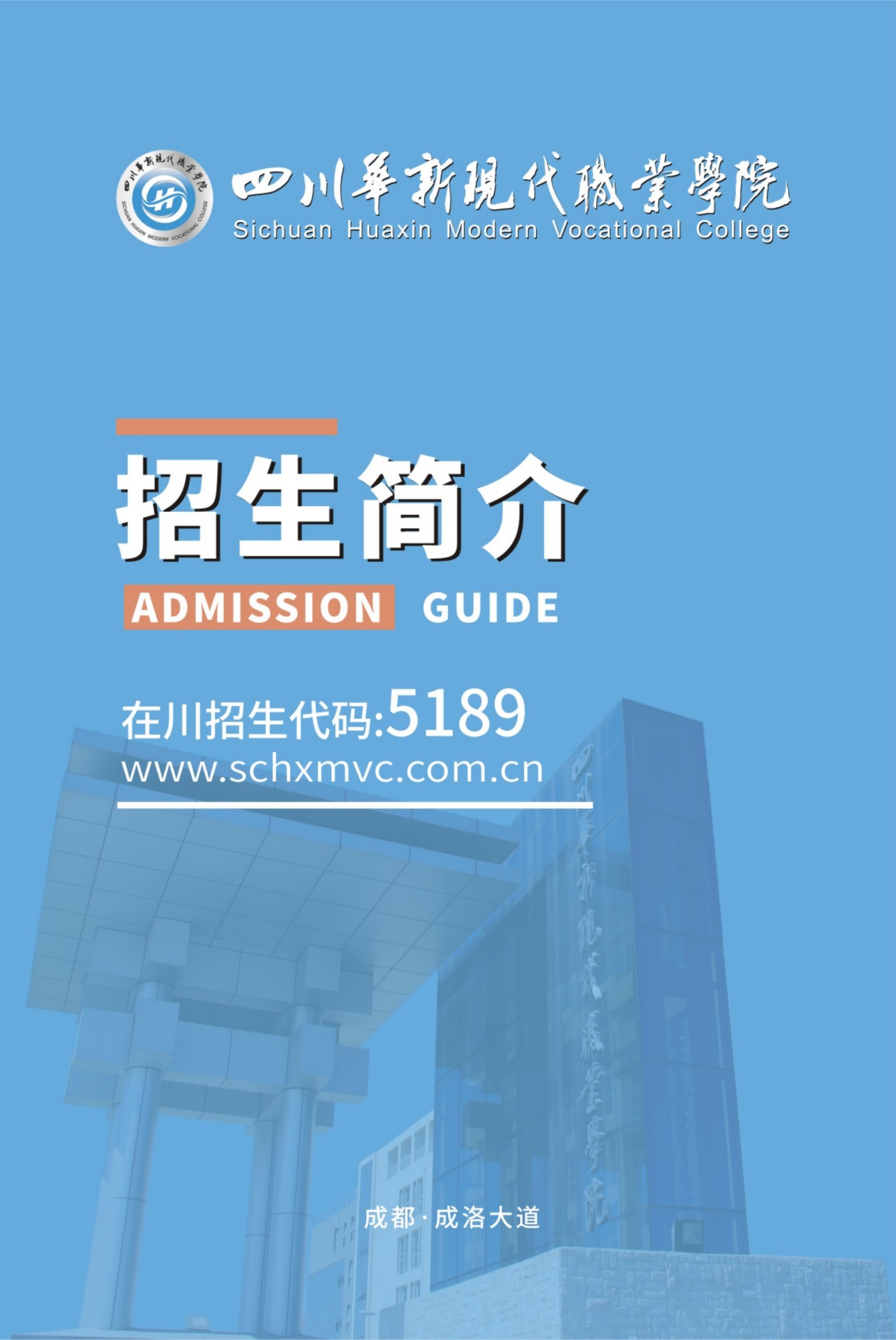 四川华新现代职业学院2022年招生简介
