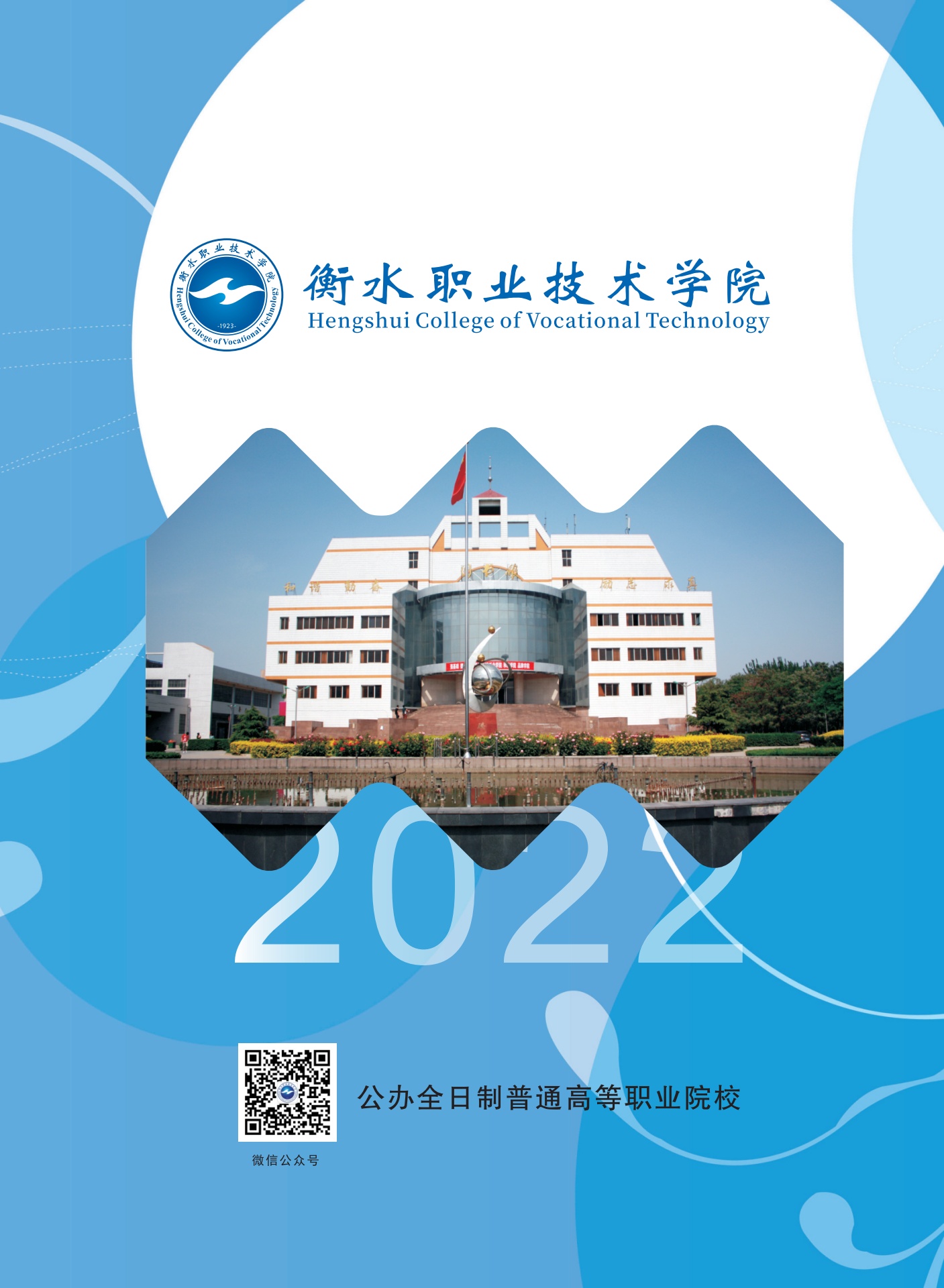 衡水职业技术学院2022年单独招生简章