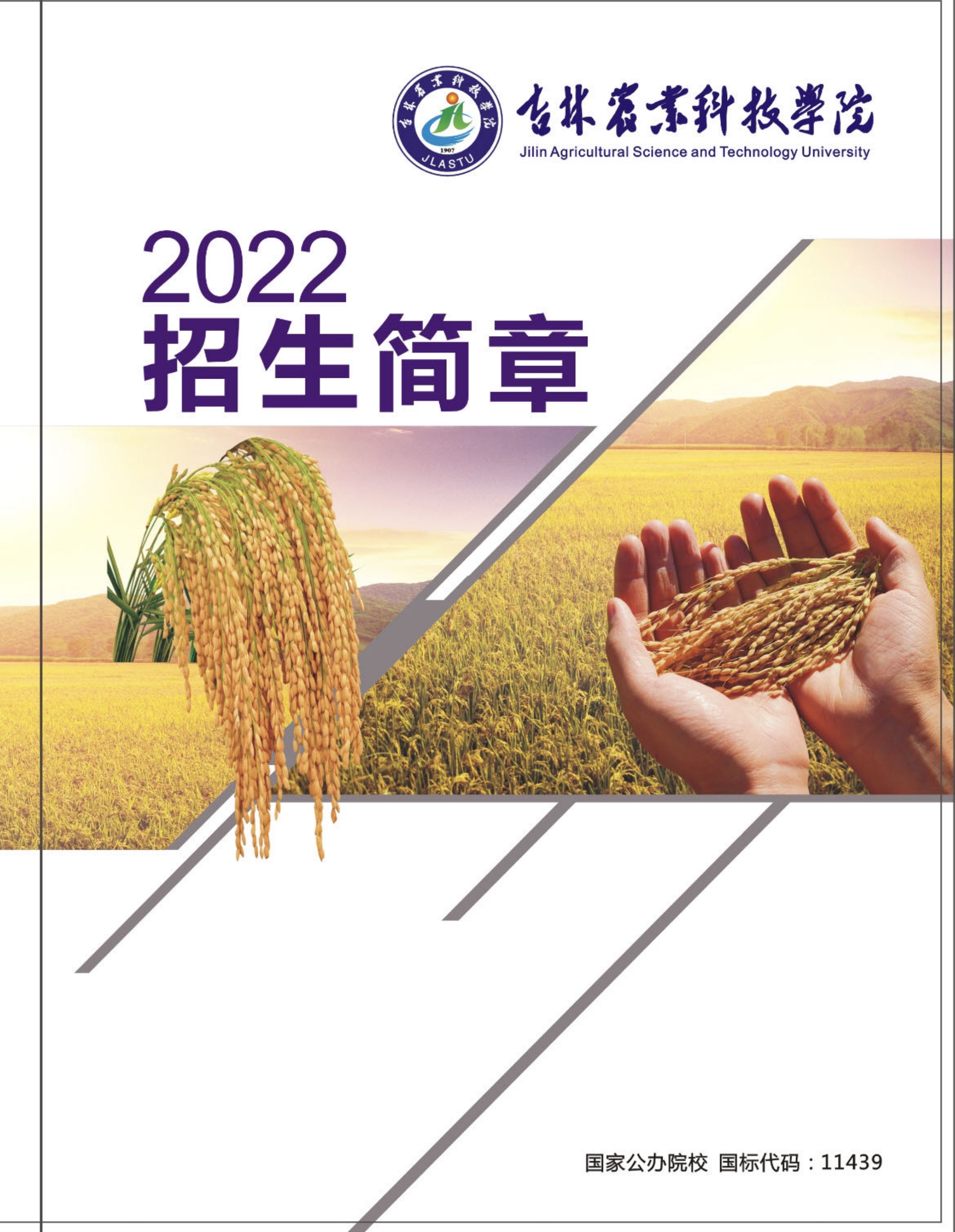 吉林农业科技学院2022年招生简章