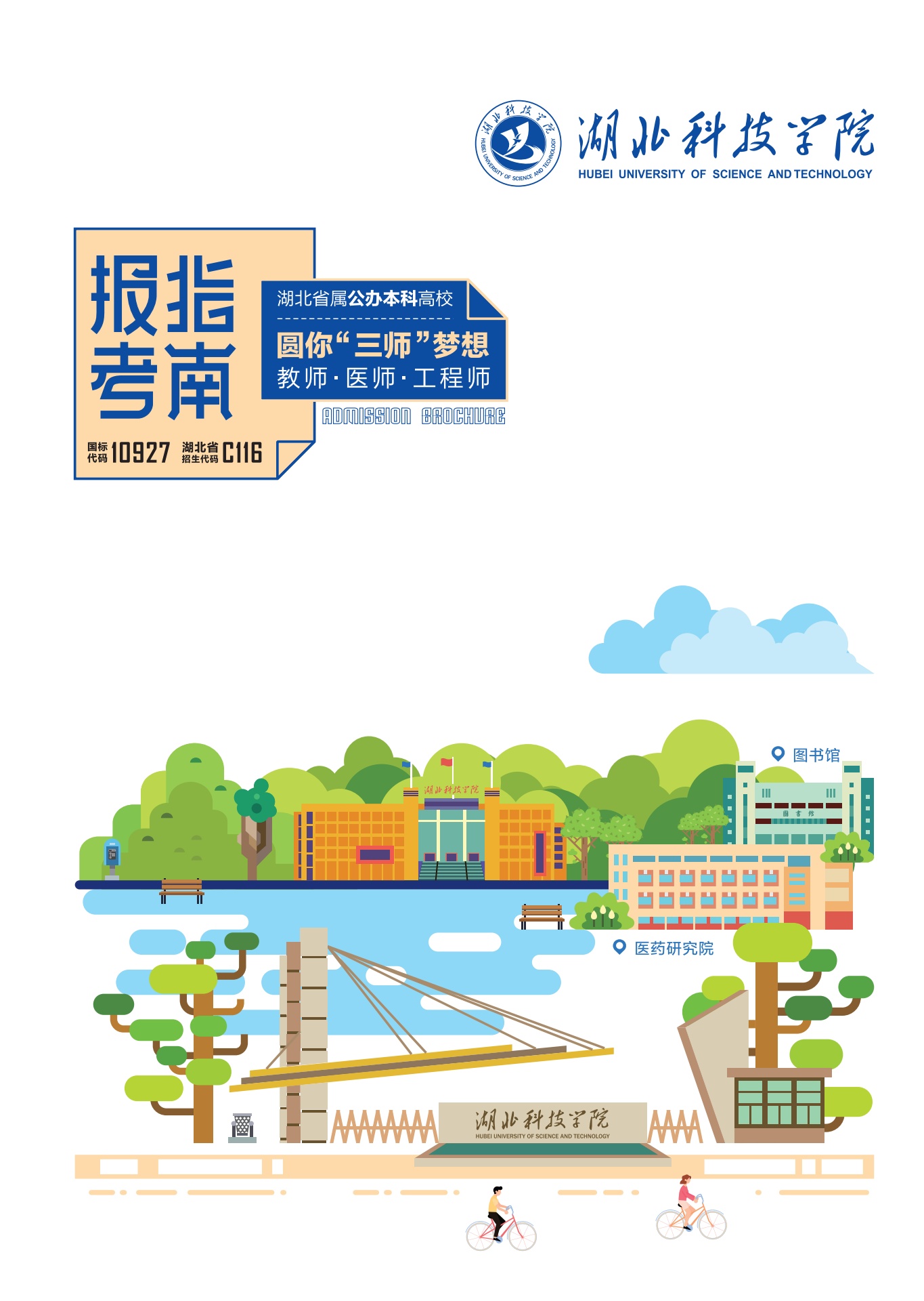 2022年湖北科技学院报考指南