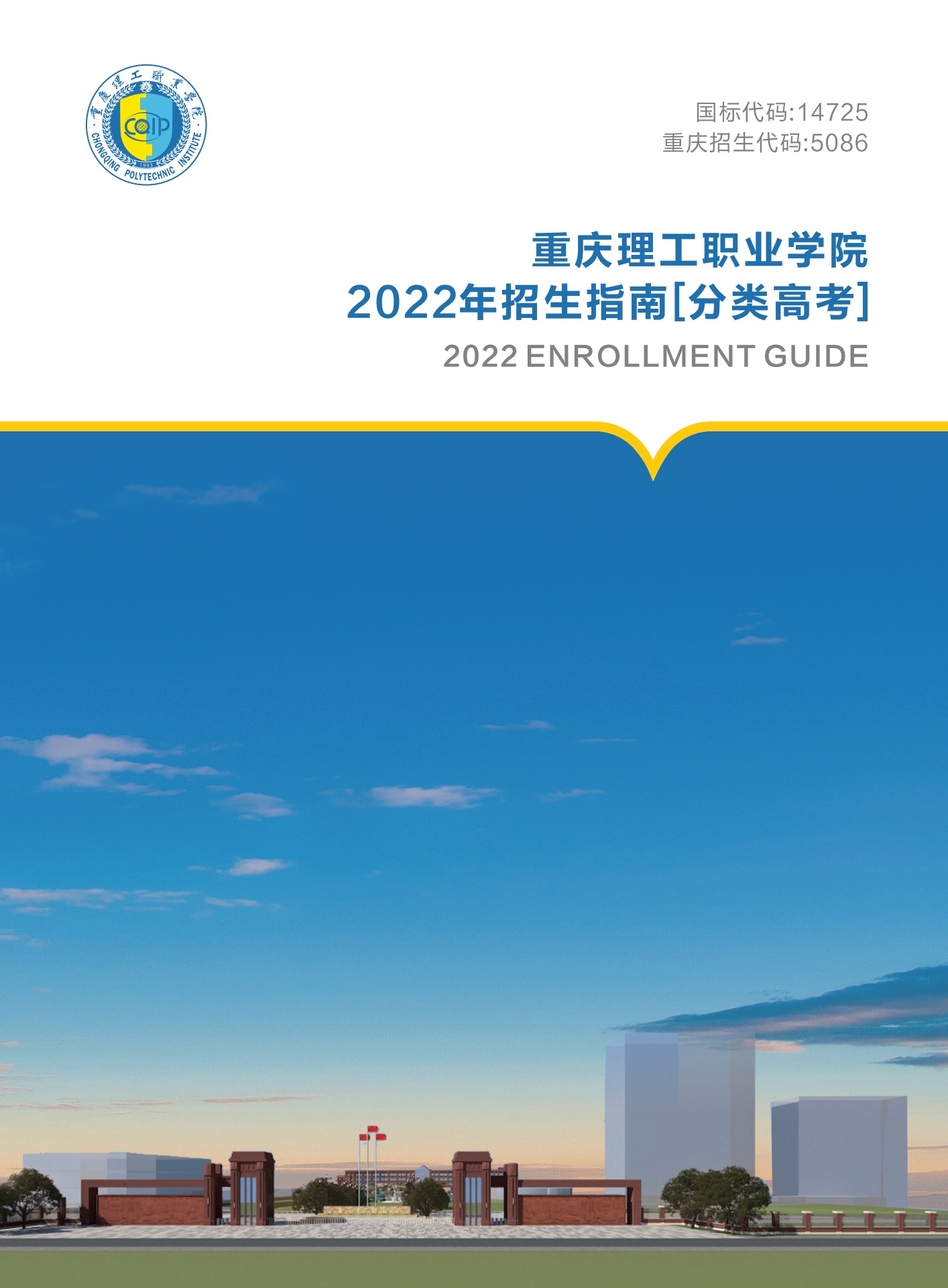 重庆理工职业学院2022年招生指南