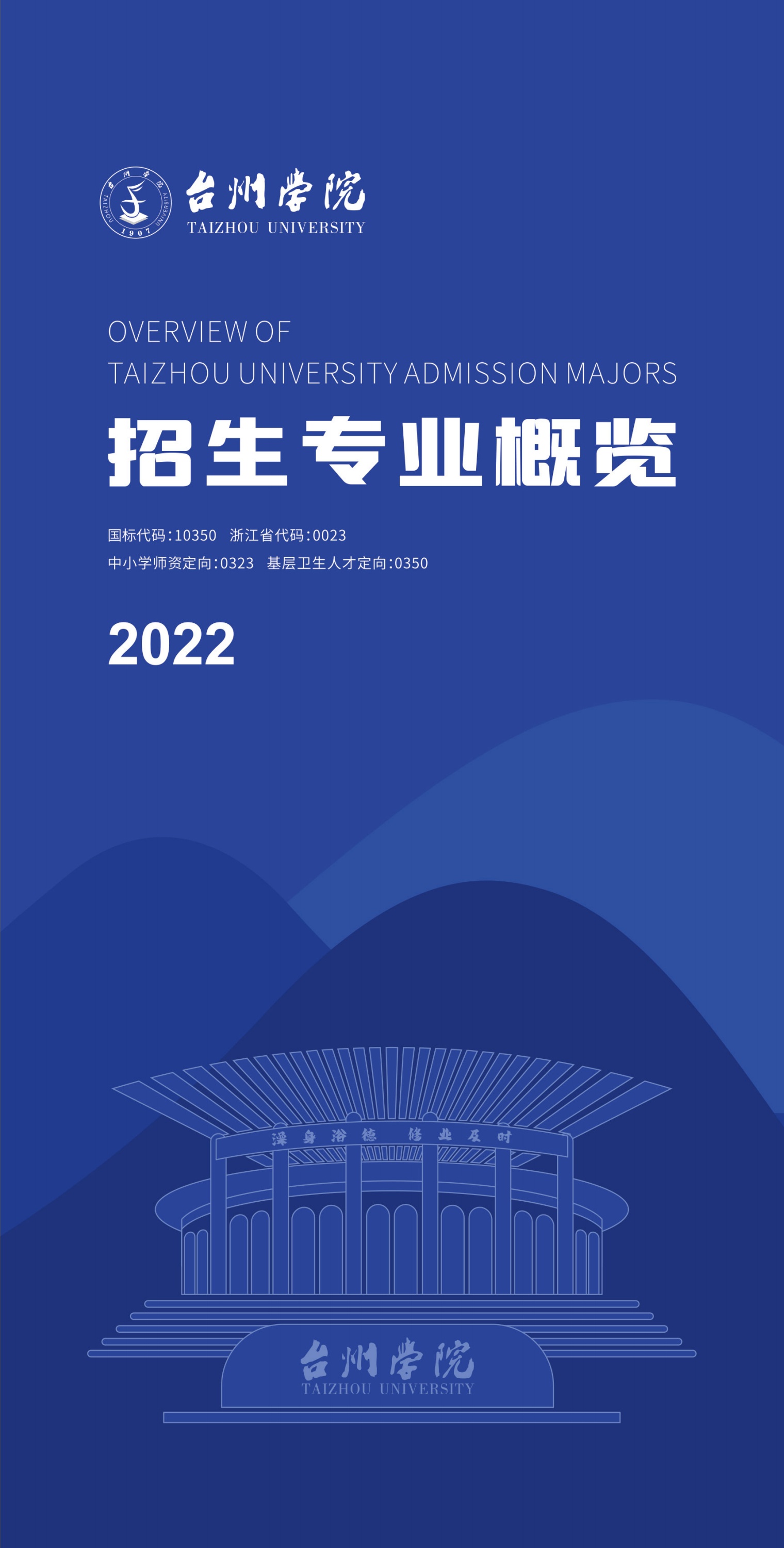 台州学院招生专业概览（2022）