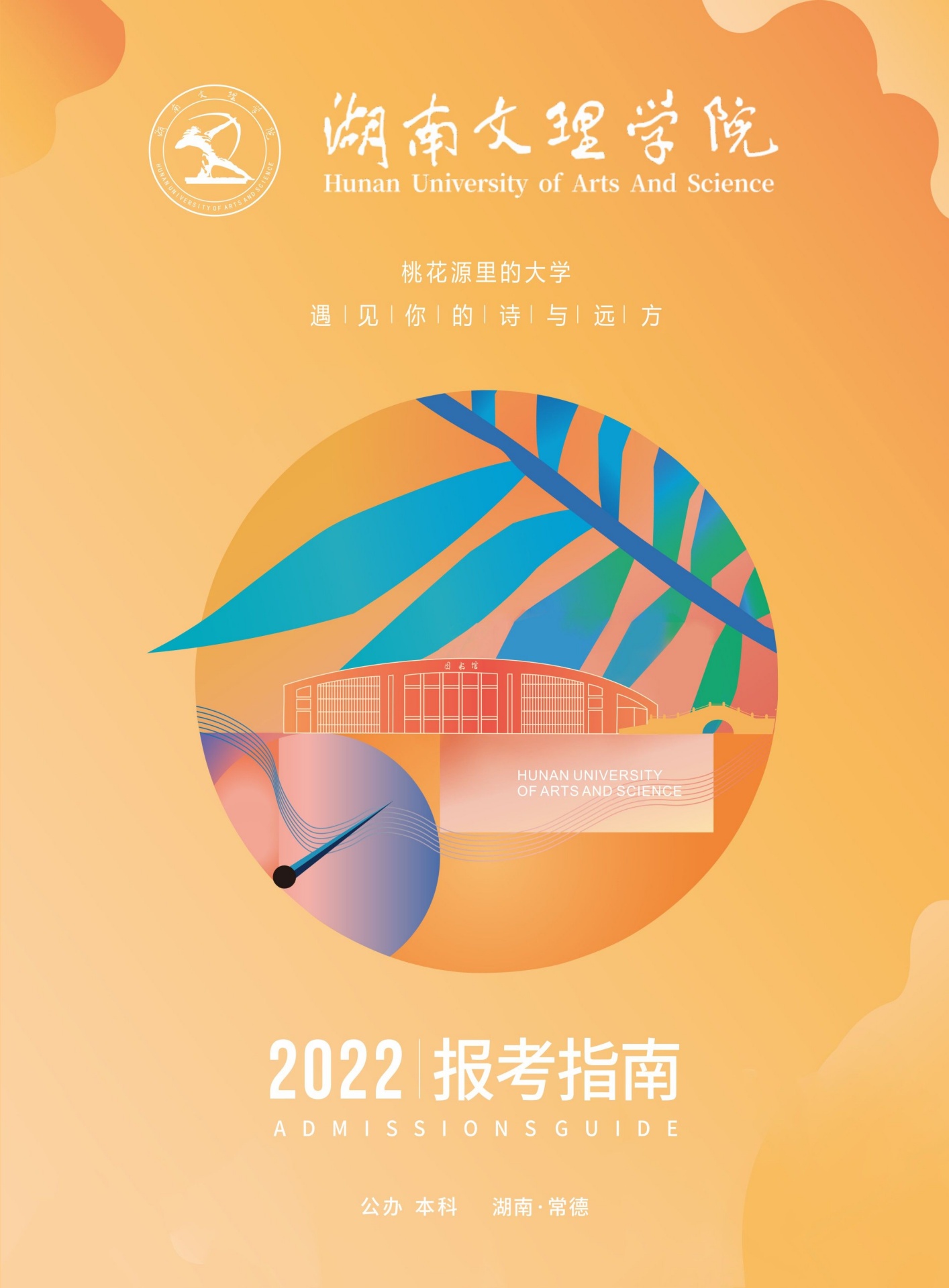 湖南文理学院2022报考招生简章指南