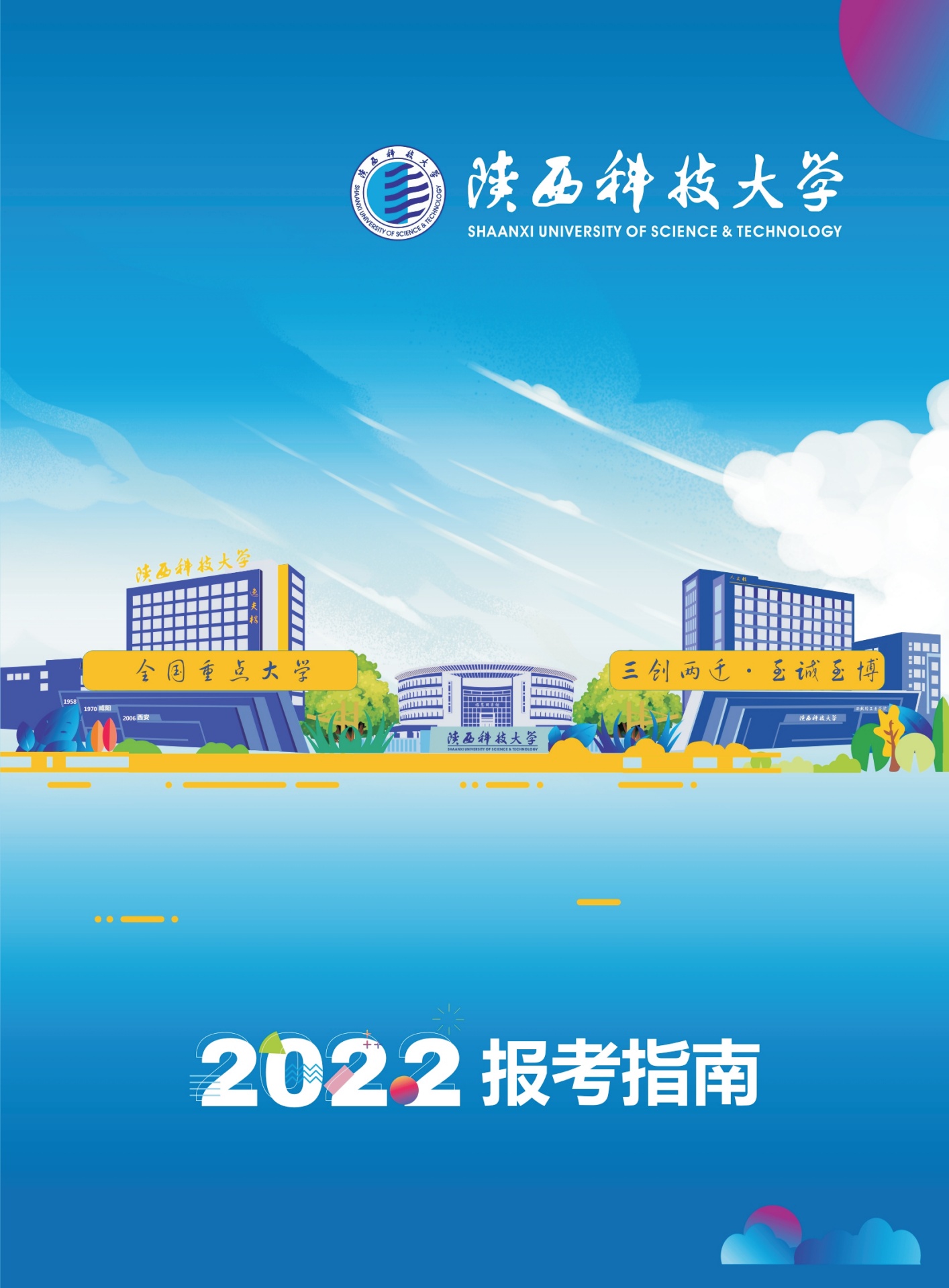 陕西科技大学2022年报考指南