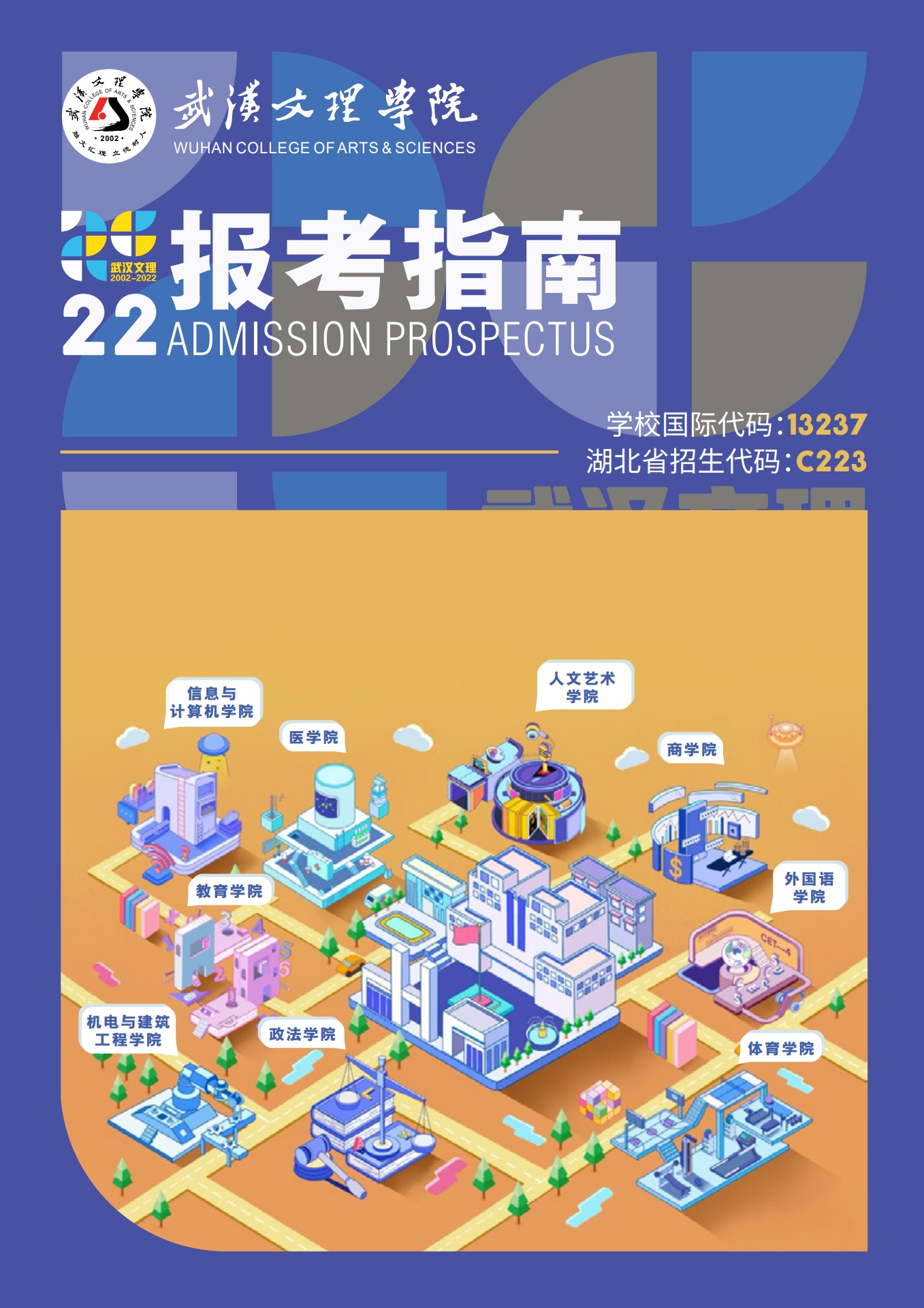 武汉文理学院2022招生手册报考指南