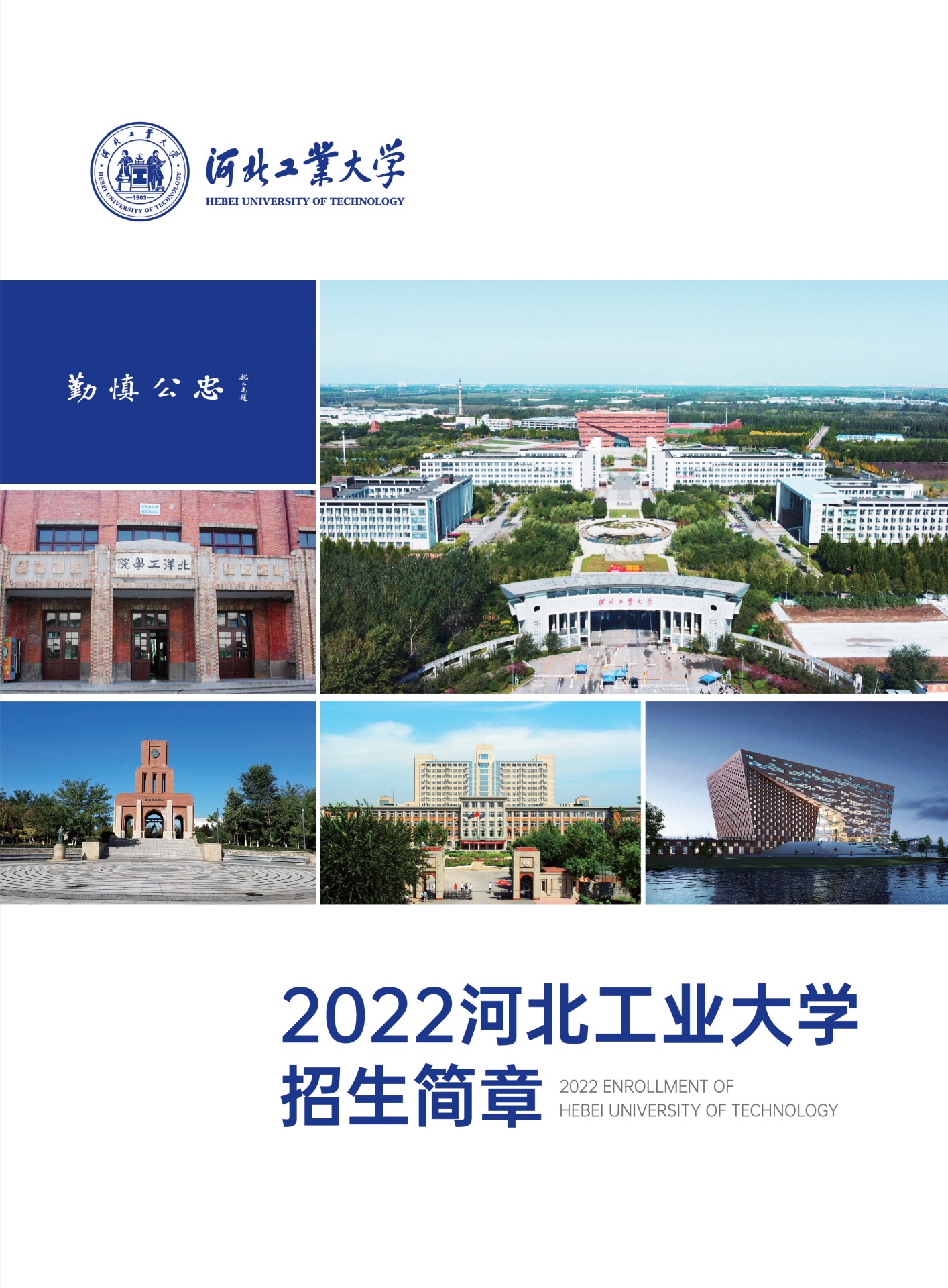 2022河北工业大学招生简章
