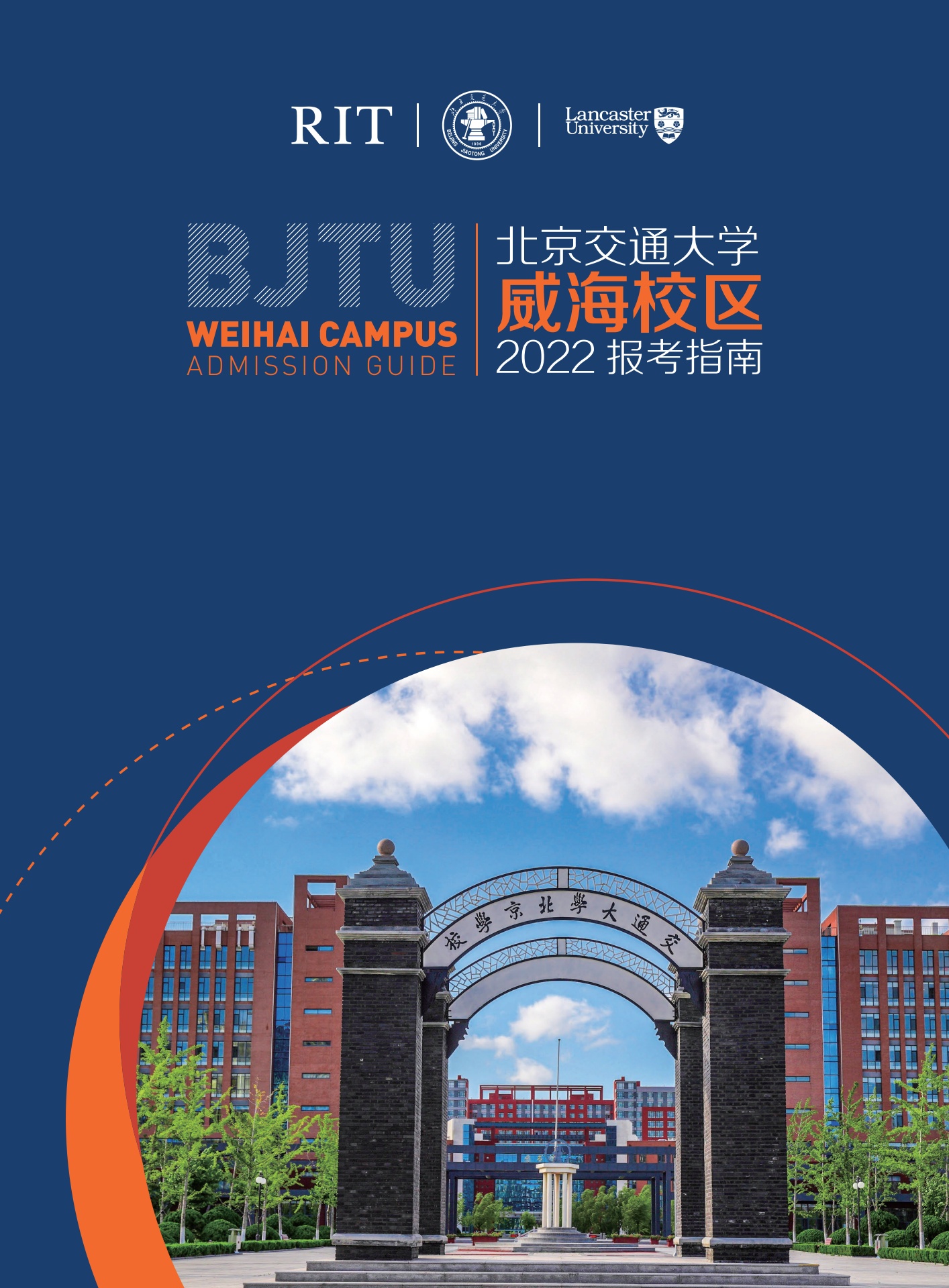 北京交通大学威海校区2022报考指南