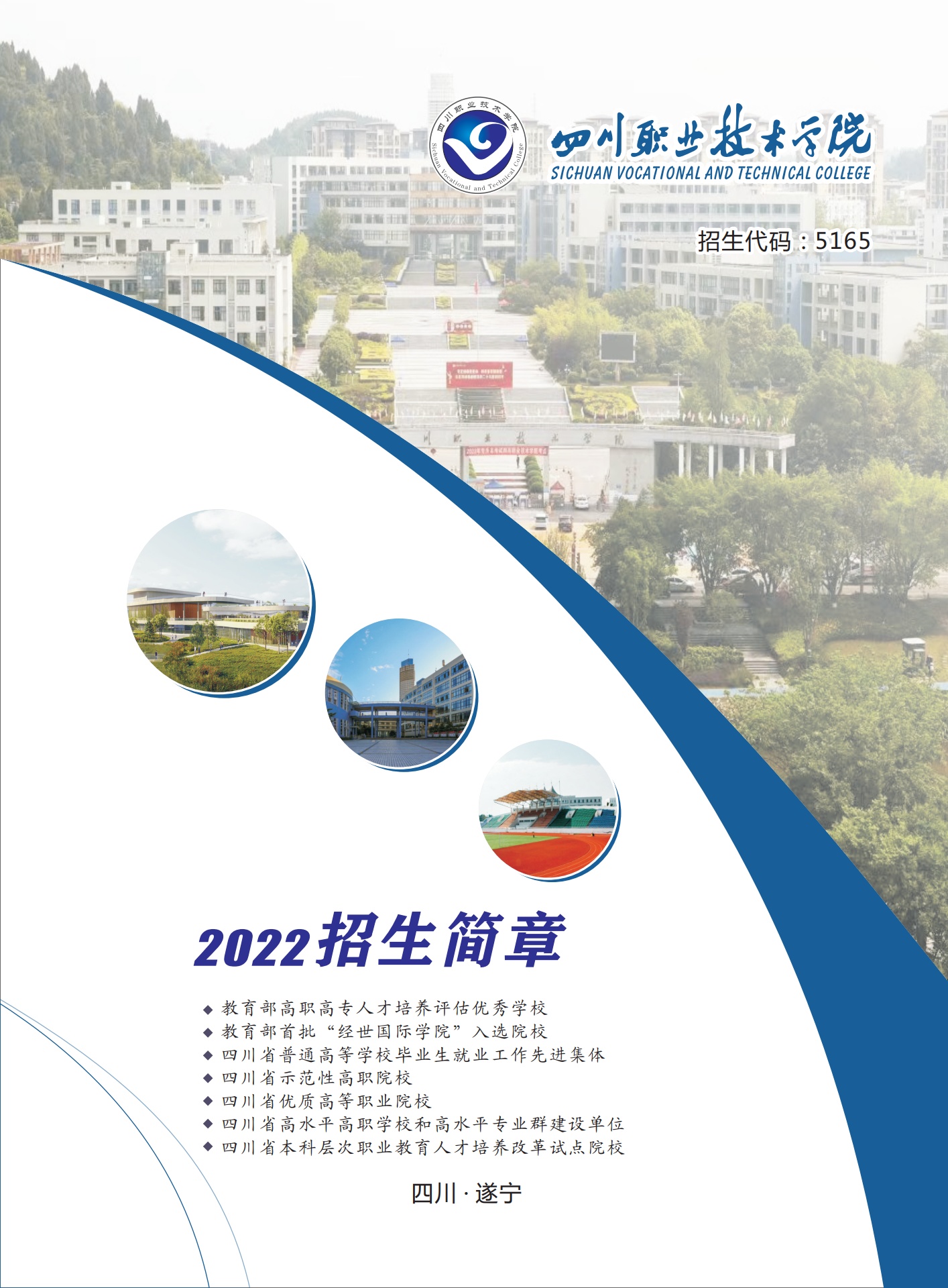 四川职业技术学院2022招生简章