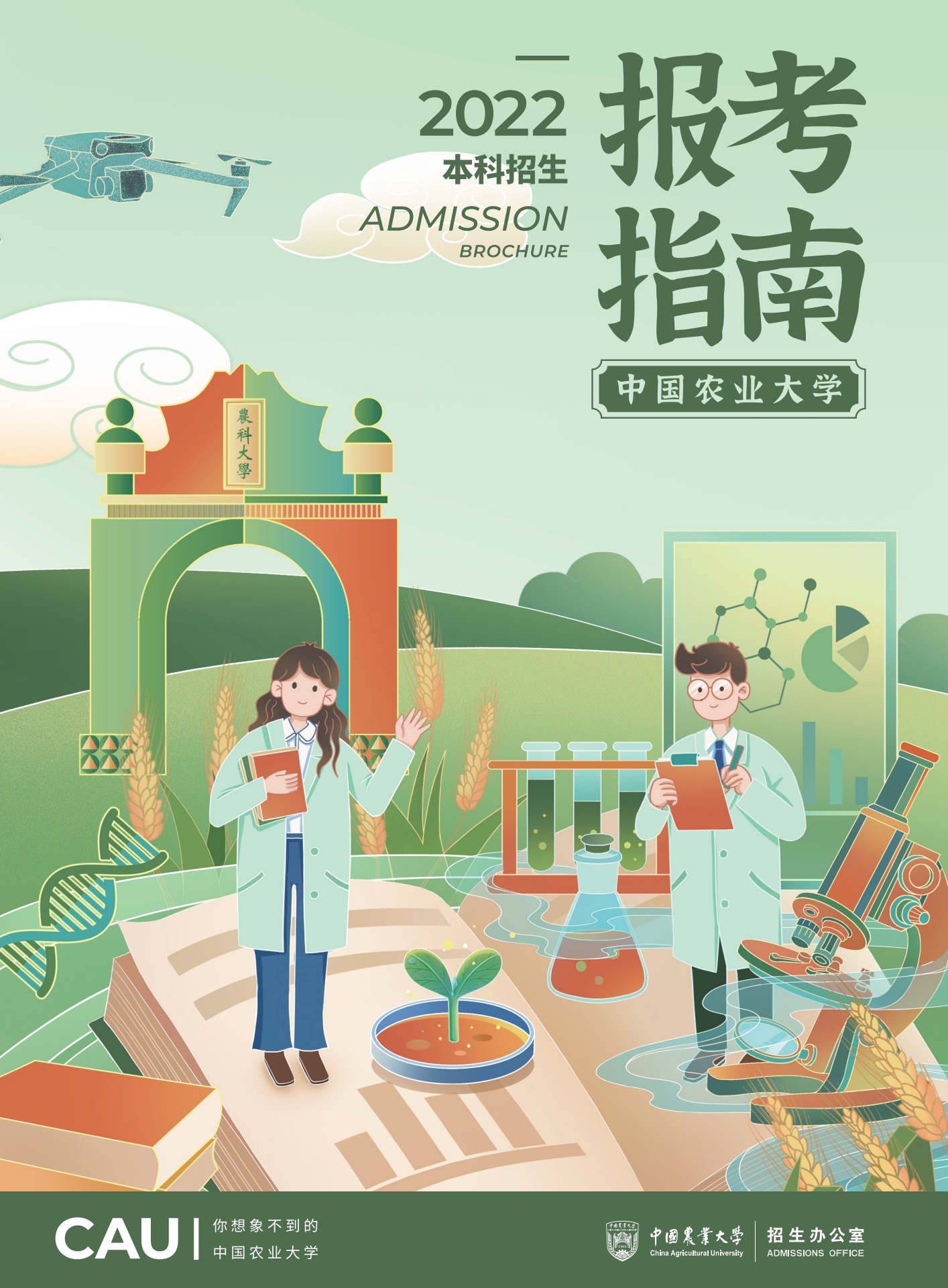 2022中国农业大学招生报考指南