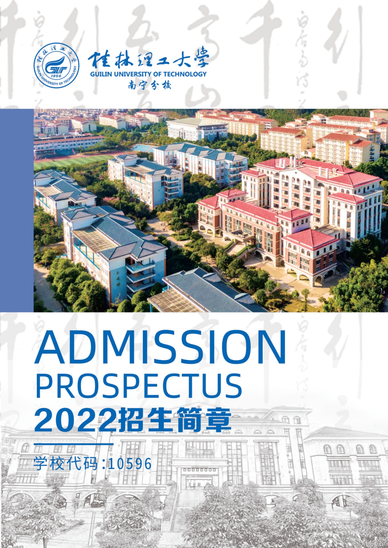 桂林理工大学南宁分校2022年招生简章