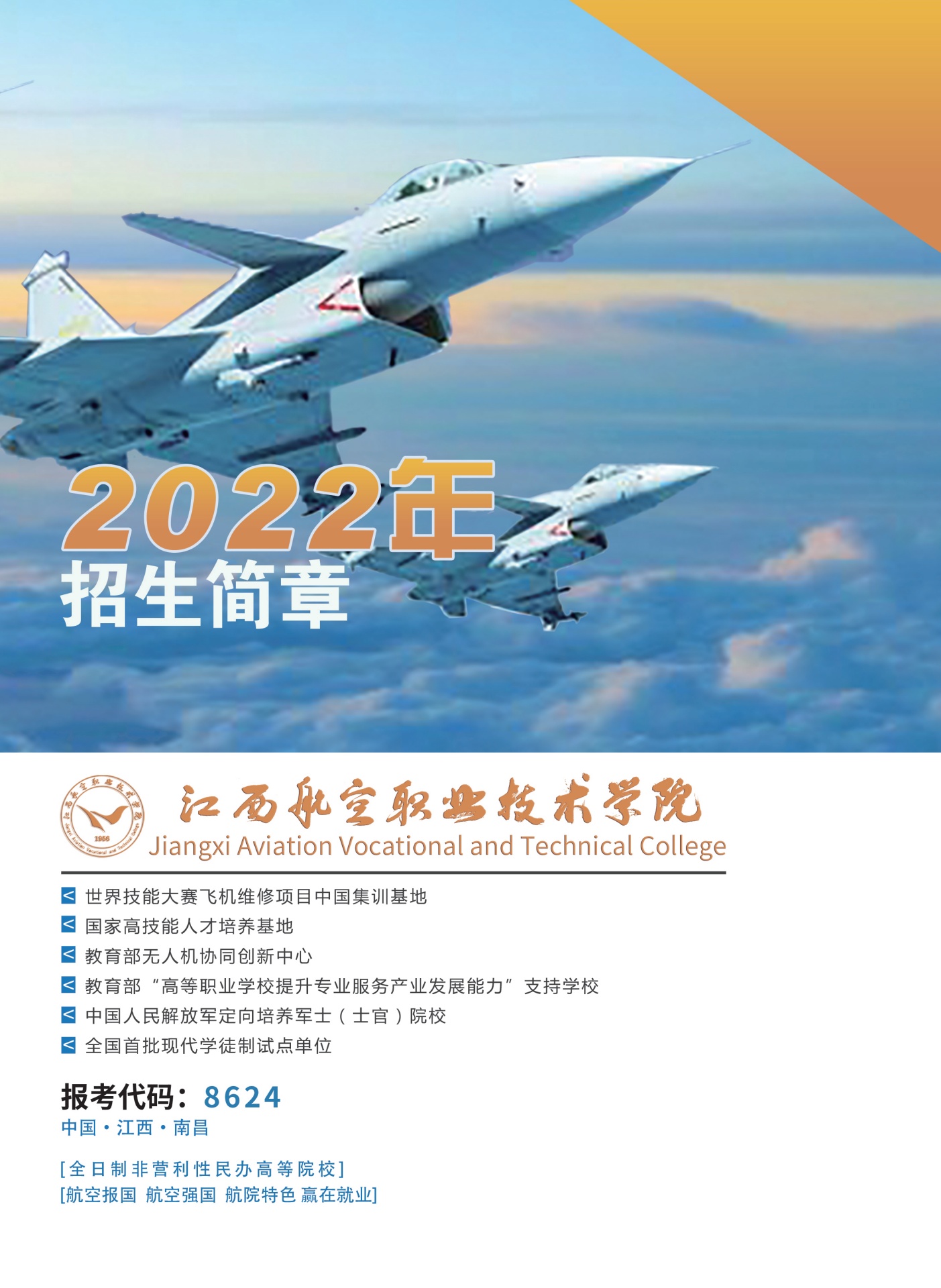 江西航空职业技术学院2022年统招招生简章