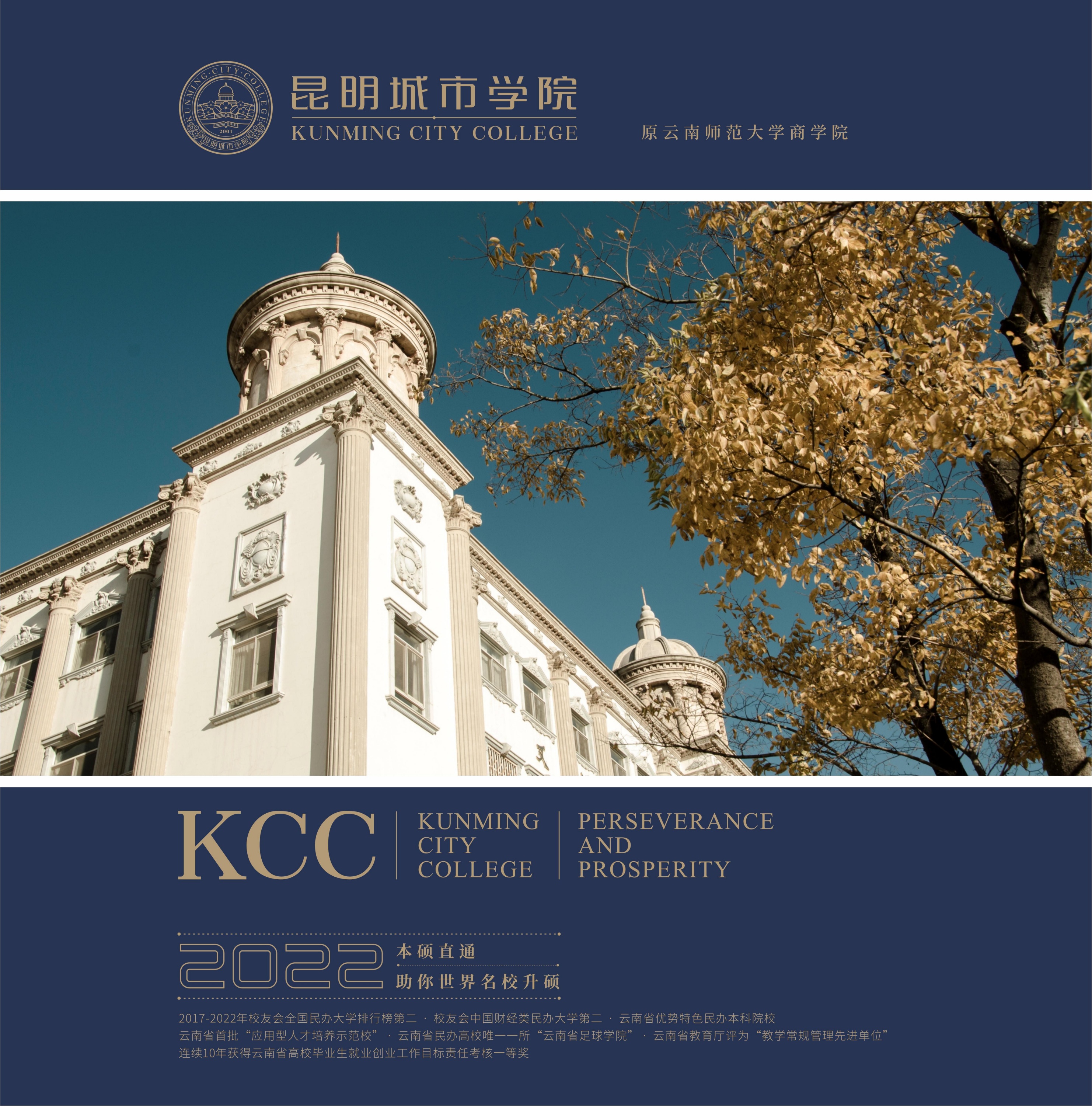 2022昆明城市学院招生简章