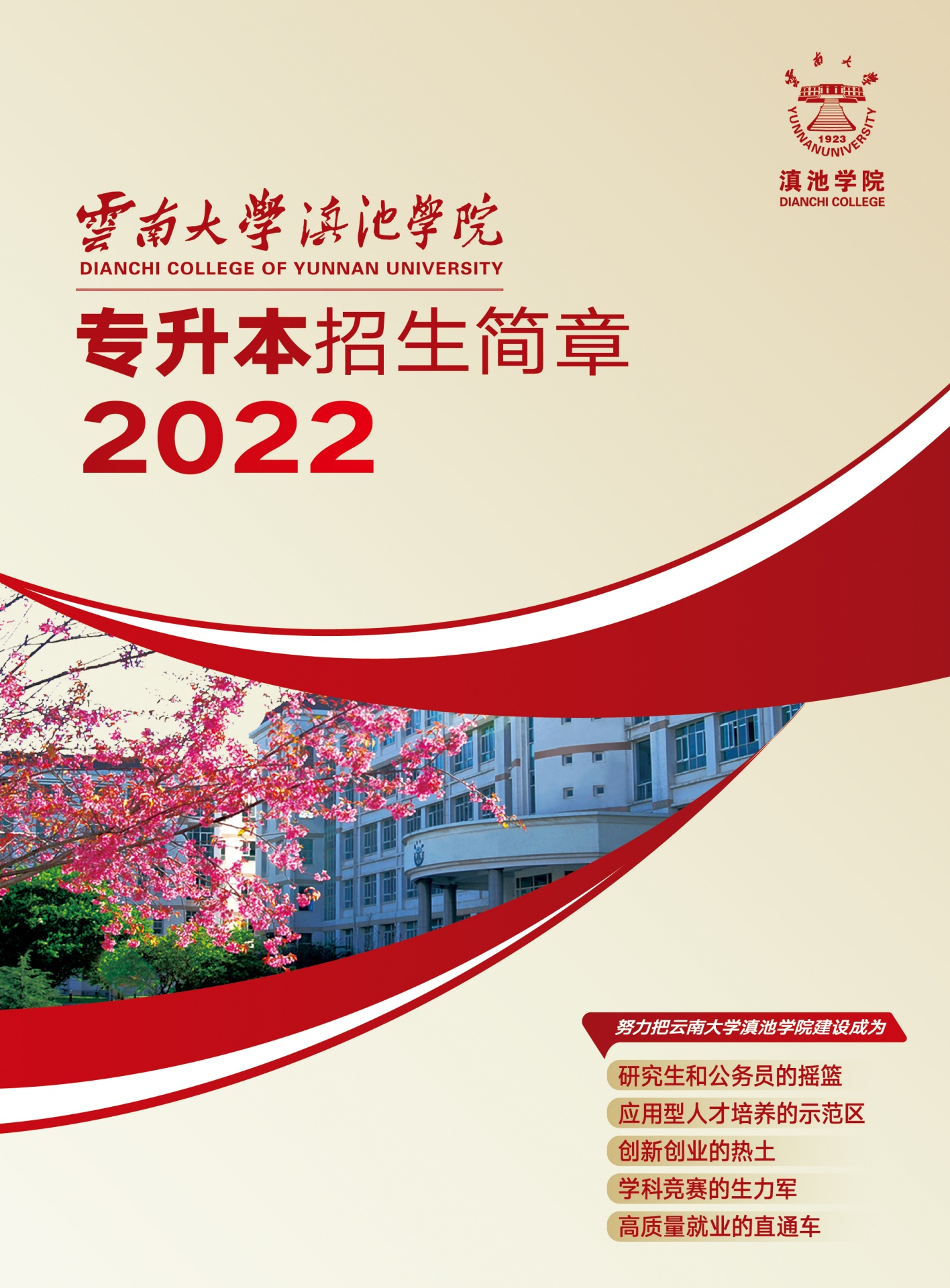 云南大学滇池学院2022年专升本招生简章