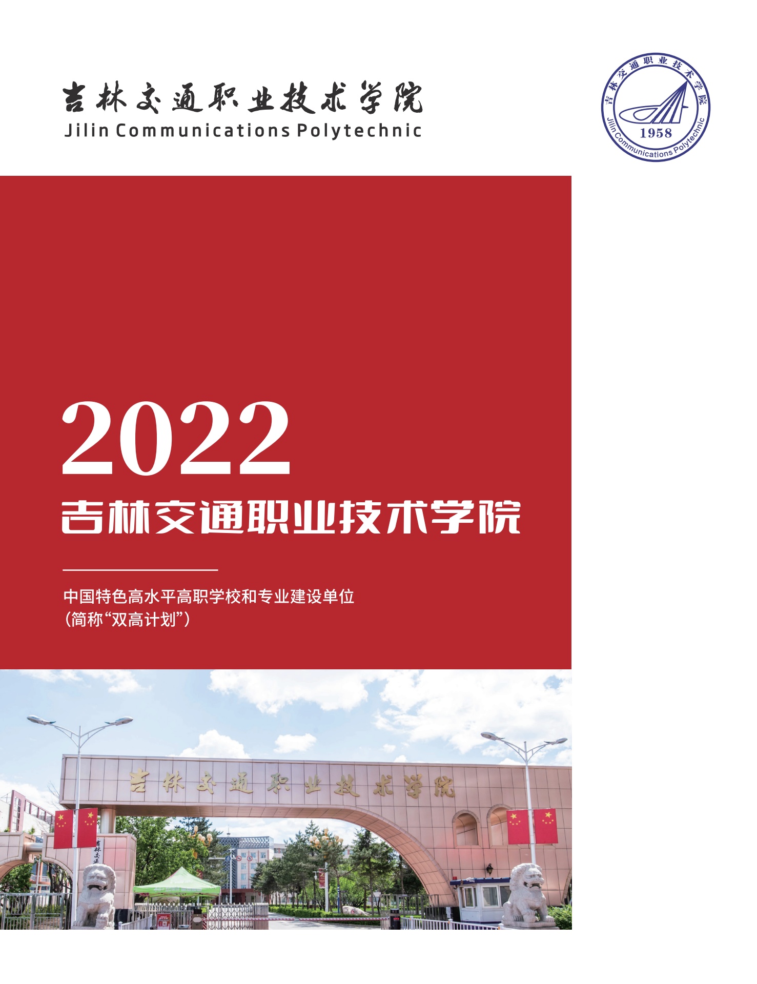 吉林交通职业技术学院2022招生简章