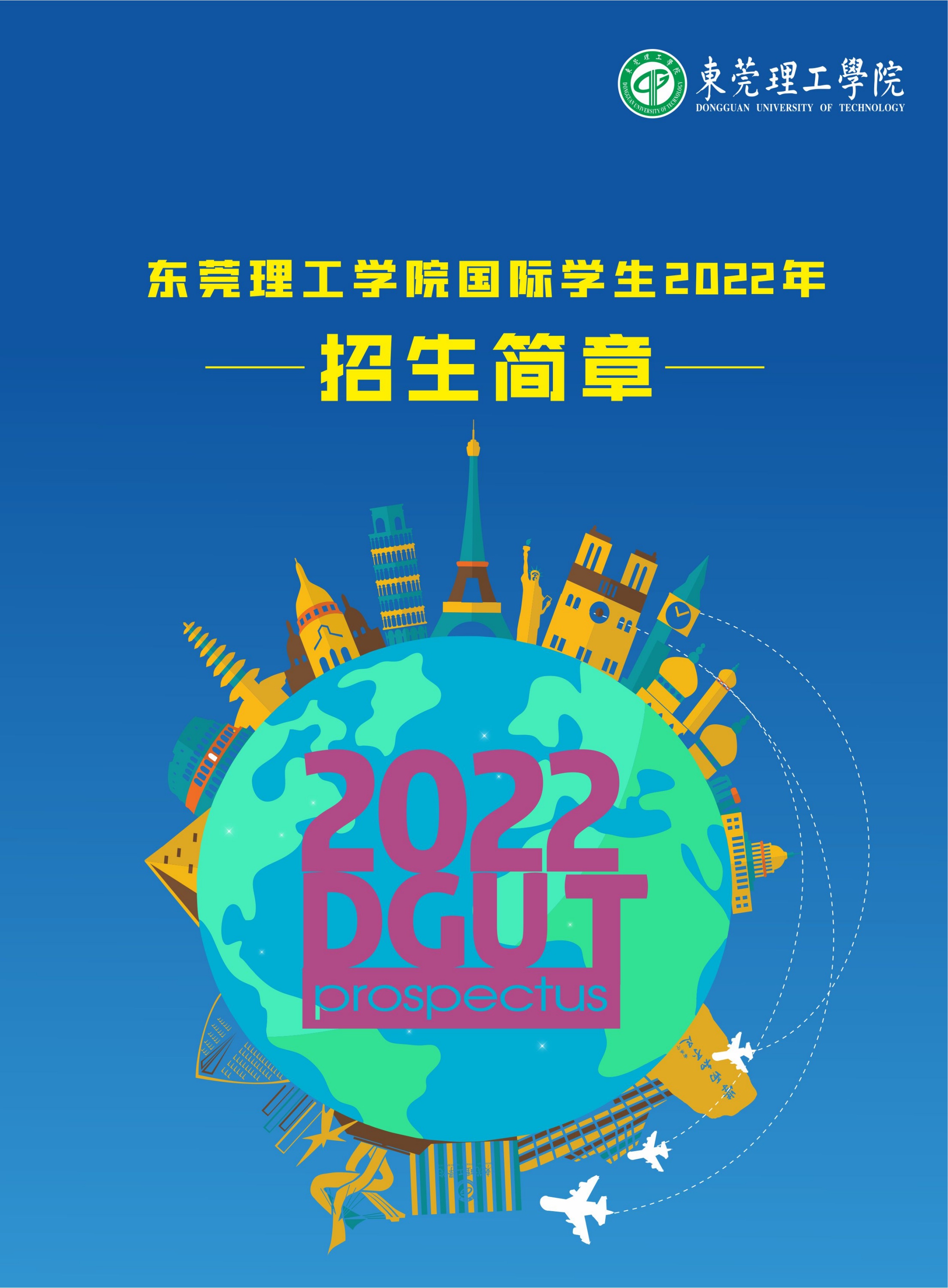 东莞理工学院国际学生2022年招生简章