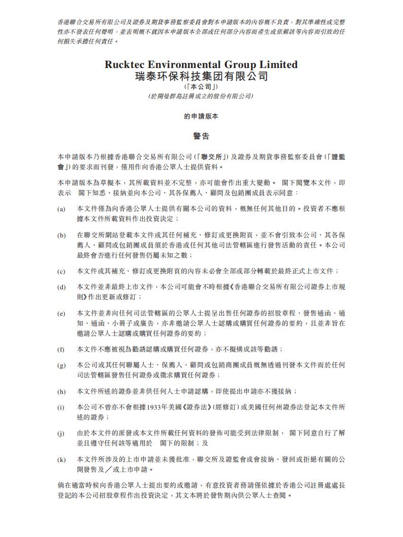 Rucktec瑞泰环保港交所IPO上市招股说明书：中国一站式固废处理与资源化利用系统解决方案提供商