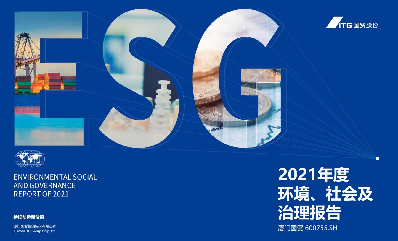 厦门国贸：2021年度环境、社会及管治（ESG）报告