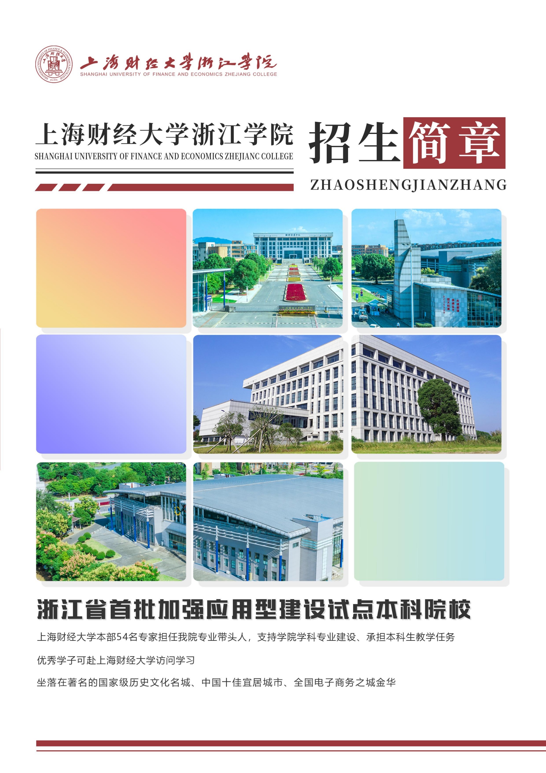 上海财经大学浙江学院2022年招生简章