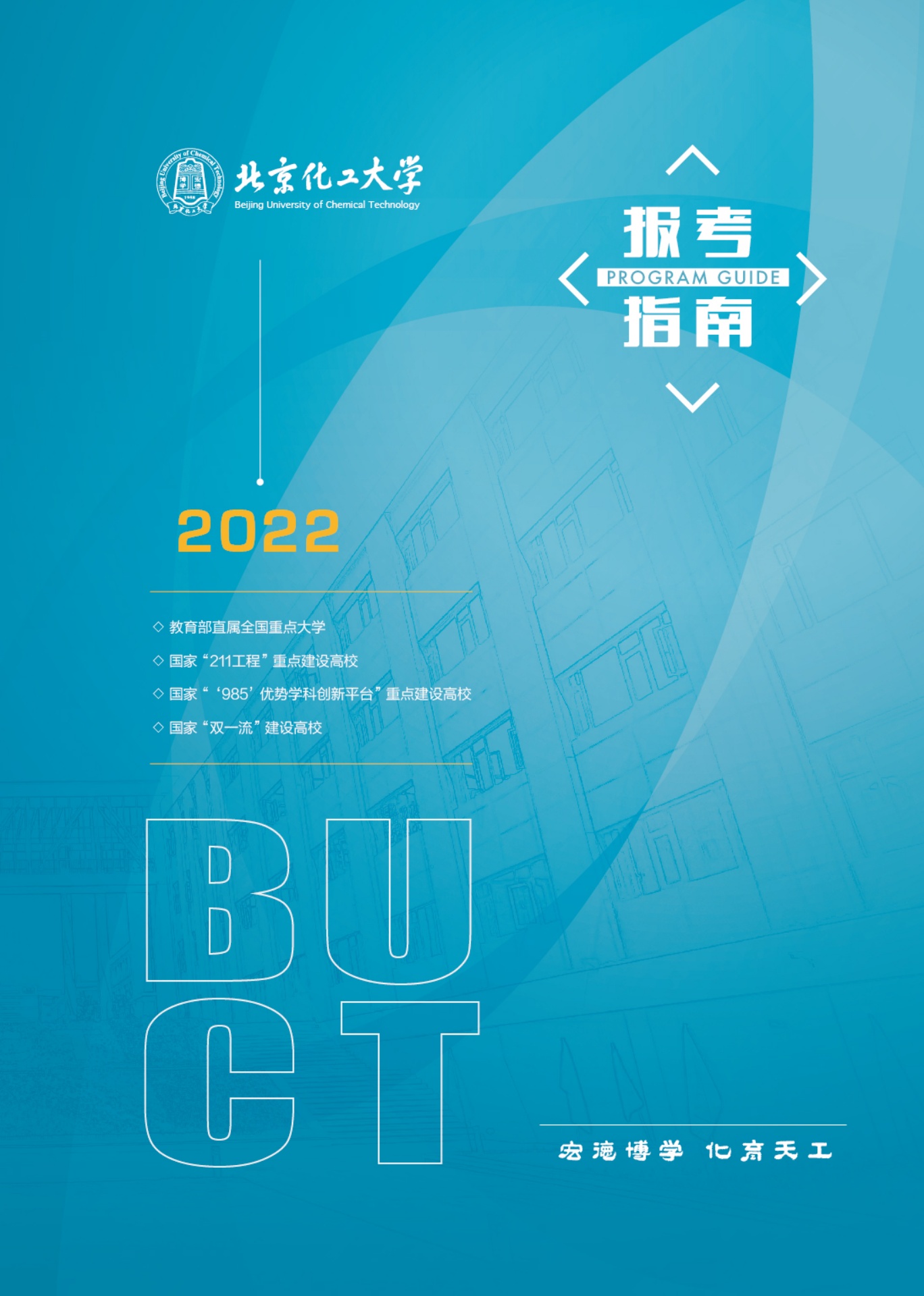 北京化工大学2022年报考指南