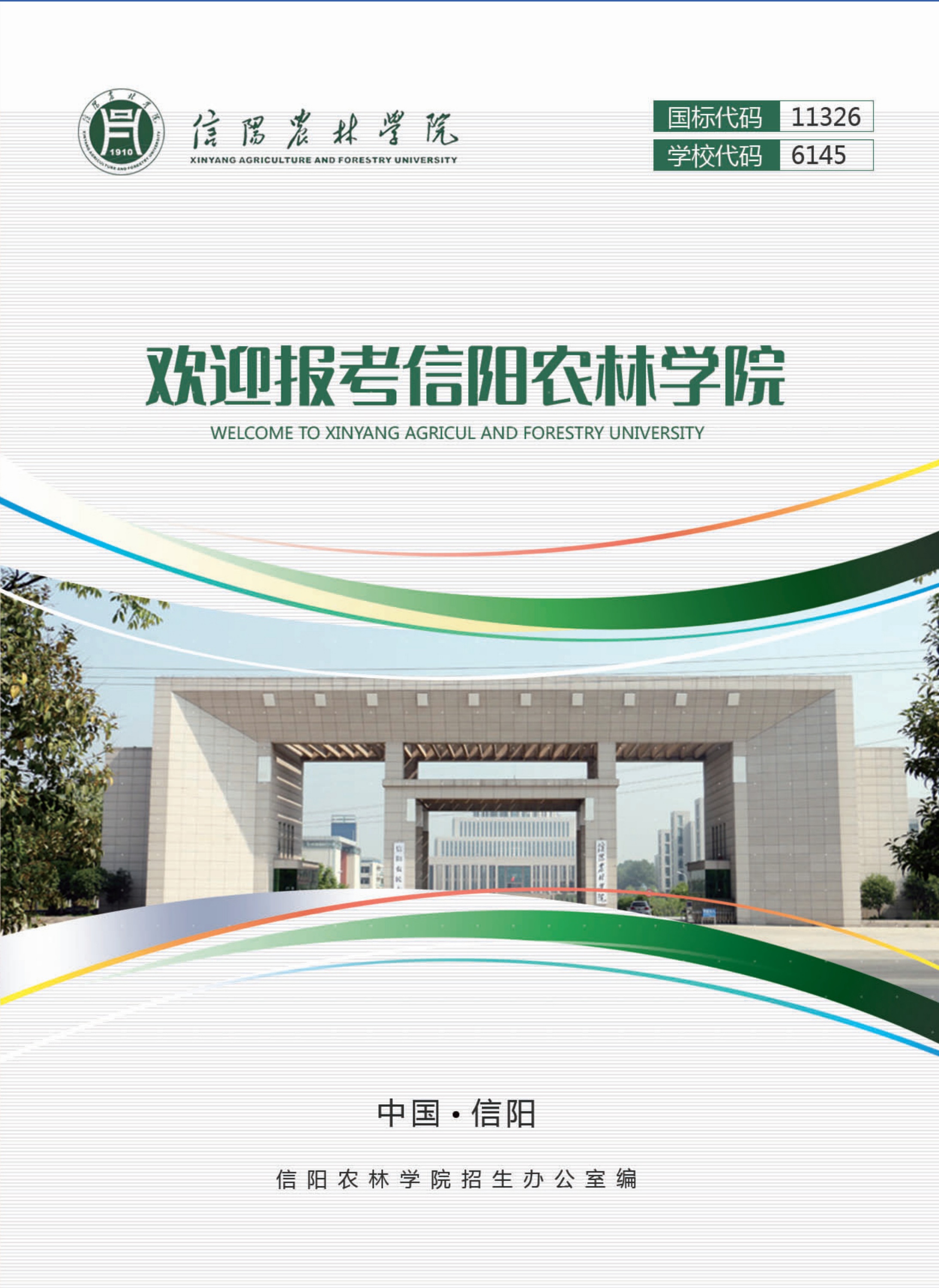 信阳农林学院2022年报考指南