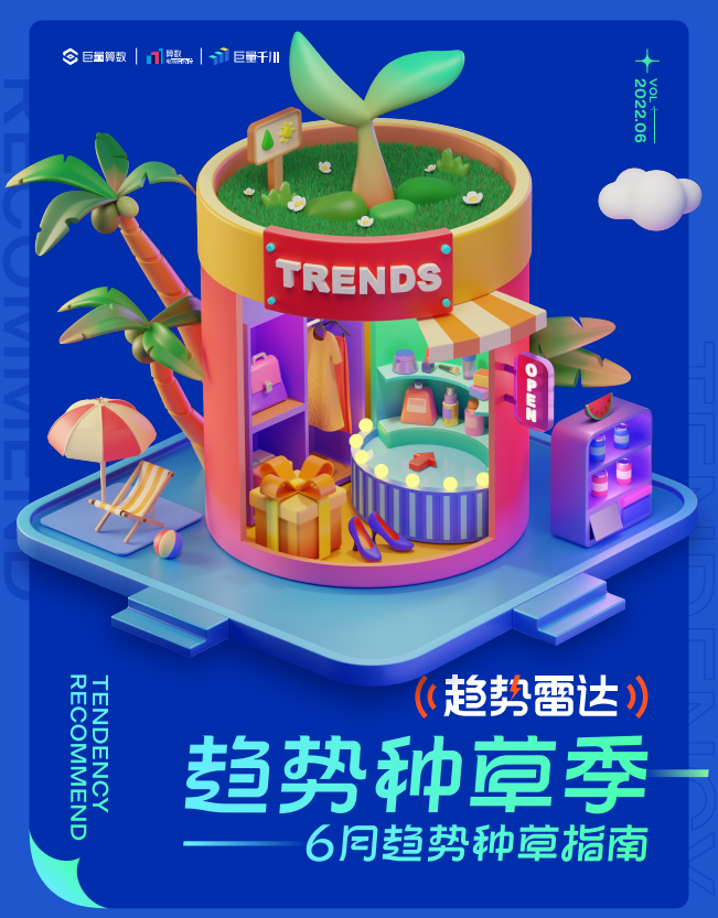 巨量算数：趋势种草季——6月趋势种草指南