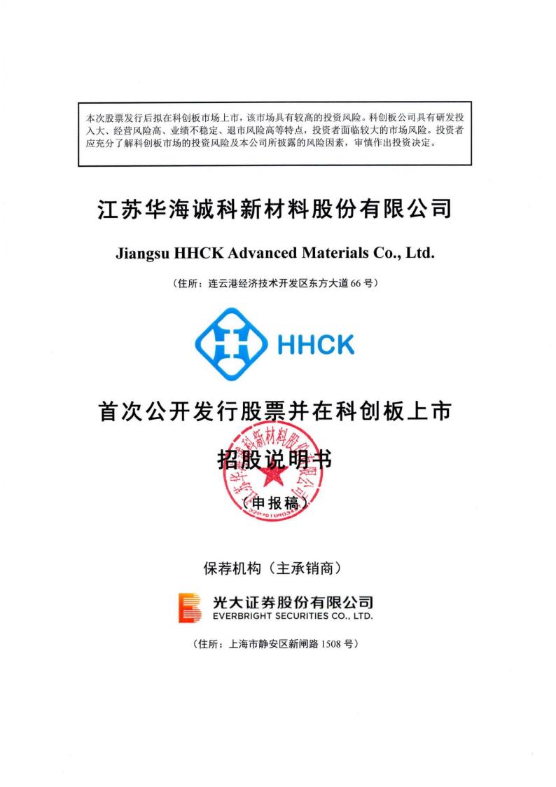 华海诚科科创板IPO上市招股说明书：华为隐现股东名单