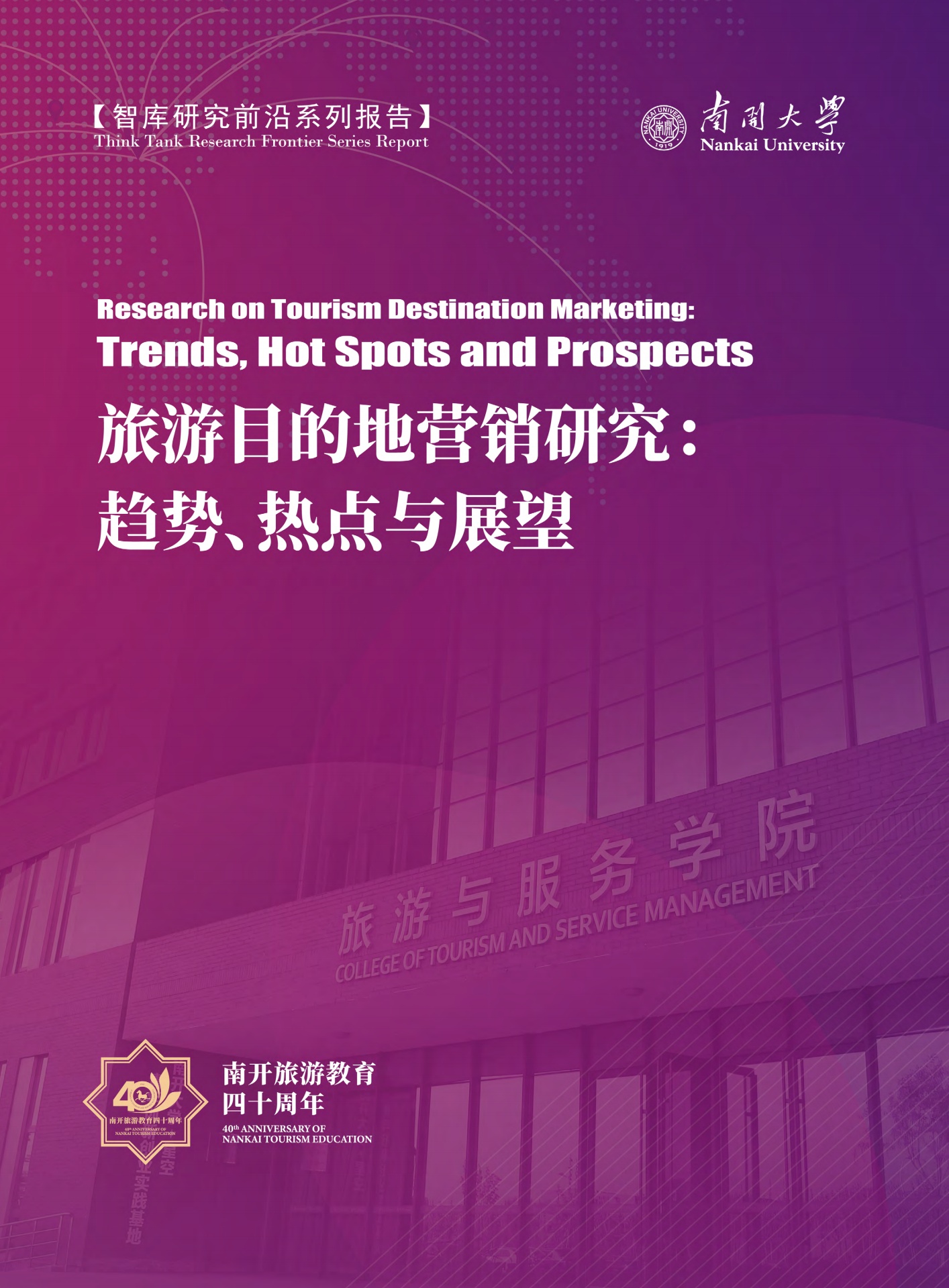 南开大学：旅游目的地营销研究——趋势、热点与展望