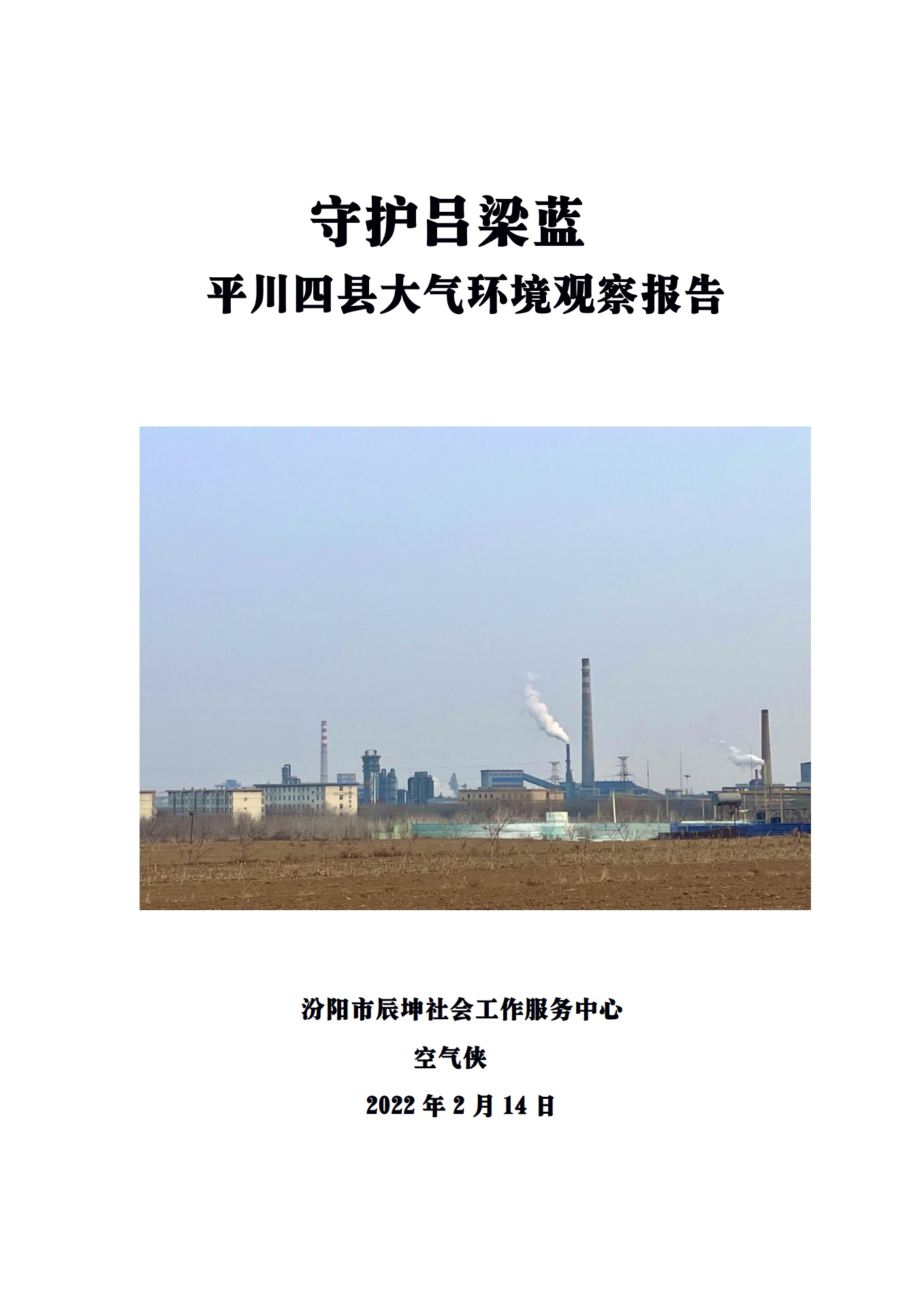 守护吕梁蓝——平川四县大气环境观察报告（2022年）