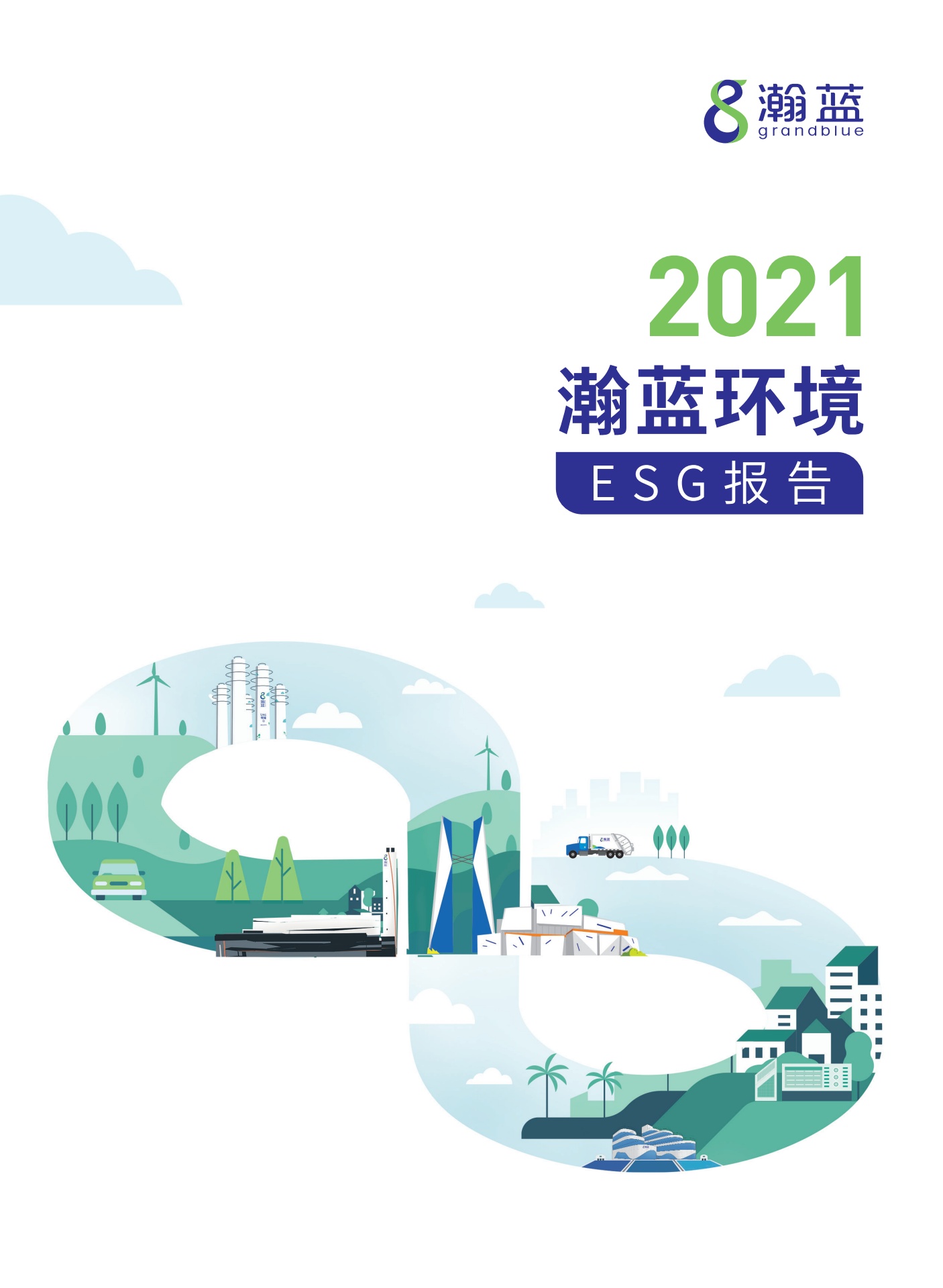 瀚蓝环境2021年度ESG报告